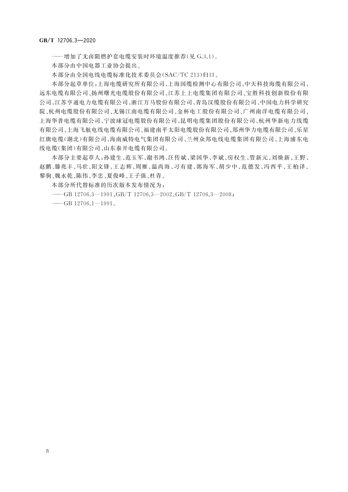 GB/T 12706.3-2020 额定电压1 kV(Um=1.2 kV)到35 kV(Um=40.5 kV)挤包绝缘电力电缆及附件　第3部分：额定电压35 kV(Um=40.5 kV)电缆