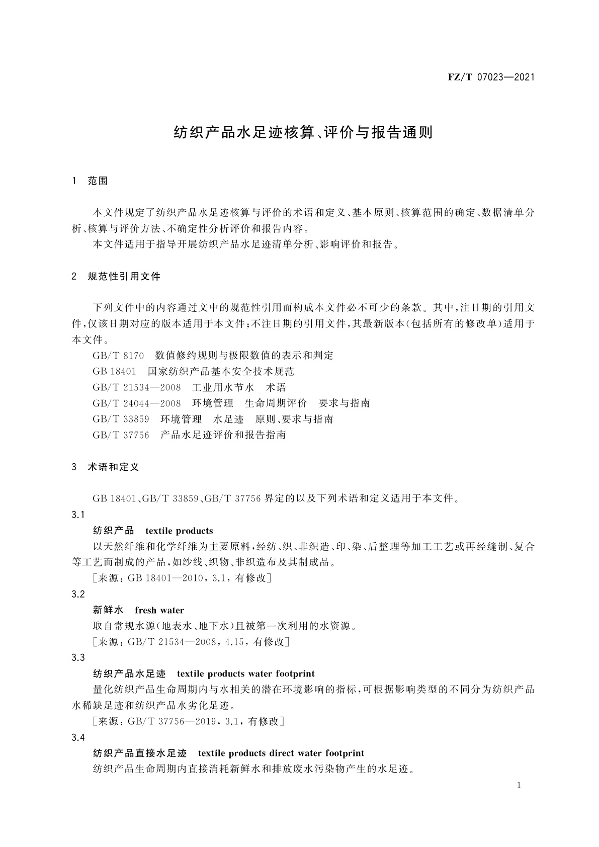 FZ/T 07023-2021 纺织产品水足迹核算、评价与报告通则