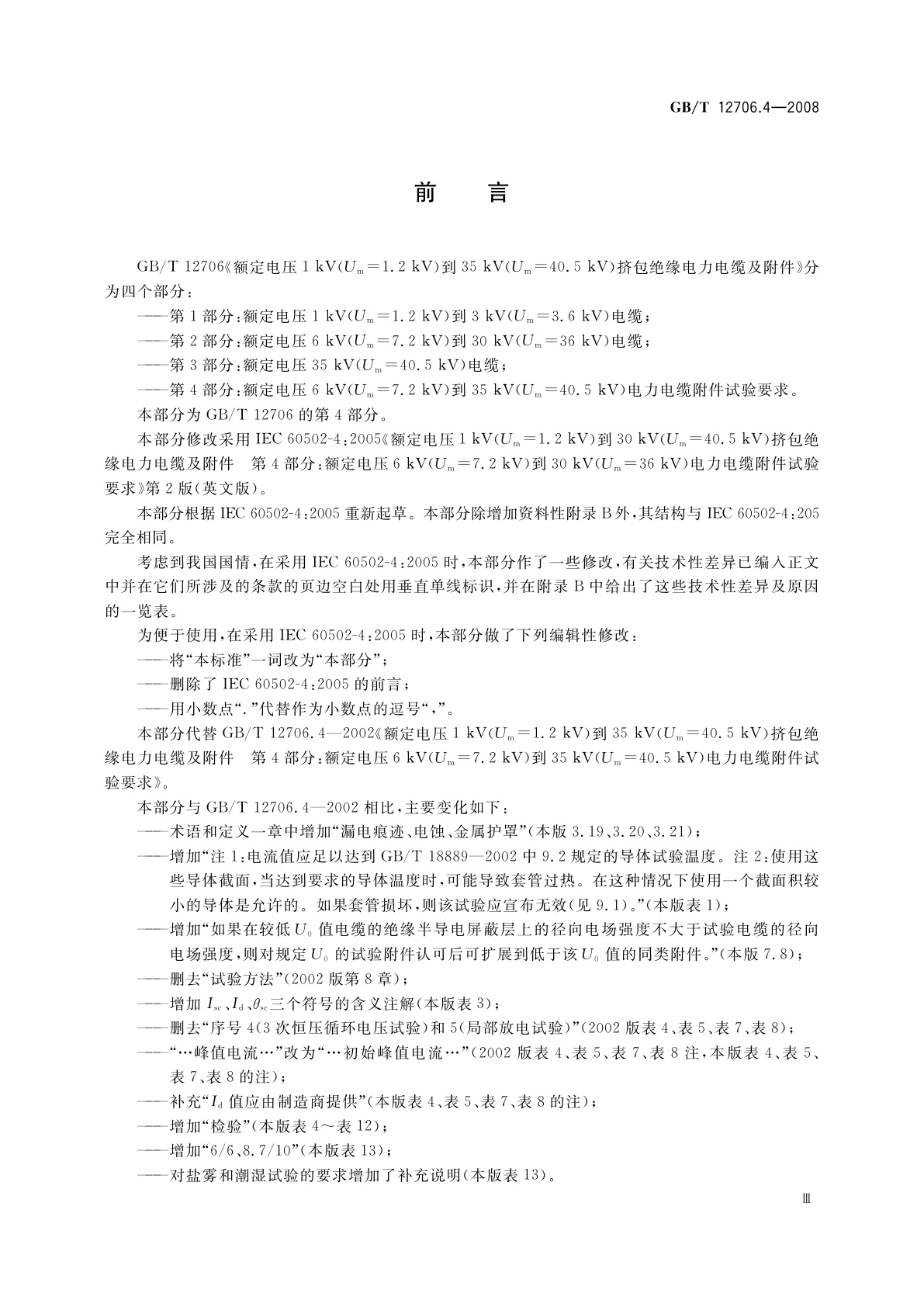 GB/T 12706.4-2008 额定电压1 kV(Um=1.2 kV)到35 kV(Um=40.5 kV)挤包绝缘电力电缆及附件　第4部分：额定电压6 kV(Um=7.2 kV)到35 kV(Um=40.5 kV)电力电缆附件试验要求