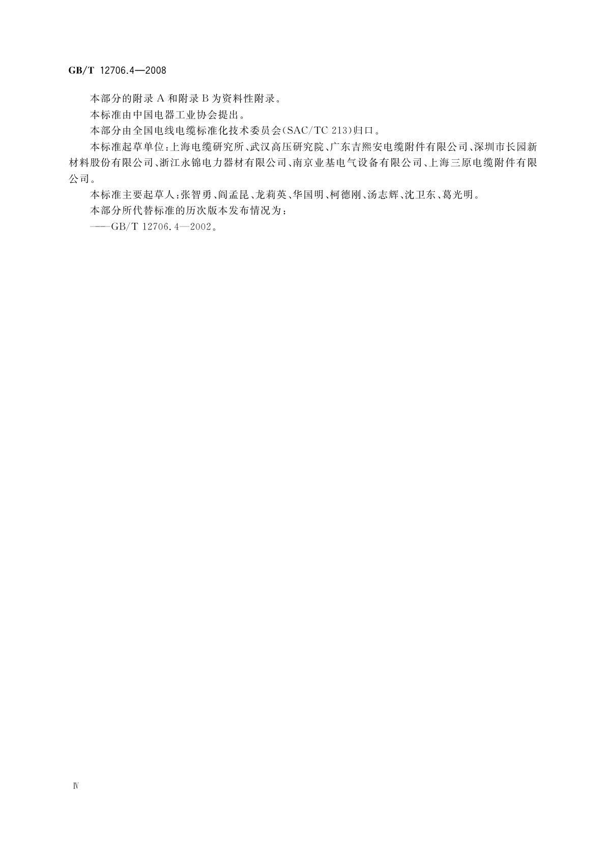 GB/T 12706.4-2008 额定电压1 kV(Um=1.2 kV)到35 kV(Um=40.5 kV)挤包绝缘电力电缆及附件　第4部分：额定电压6 kV(Um=7.2 kV)到35 kV(Um=40.5 kV)电力电缆附件试验要求