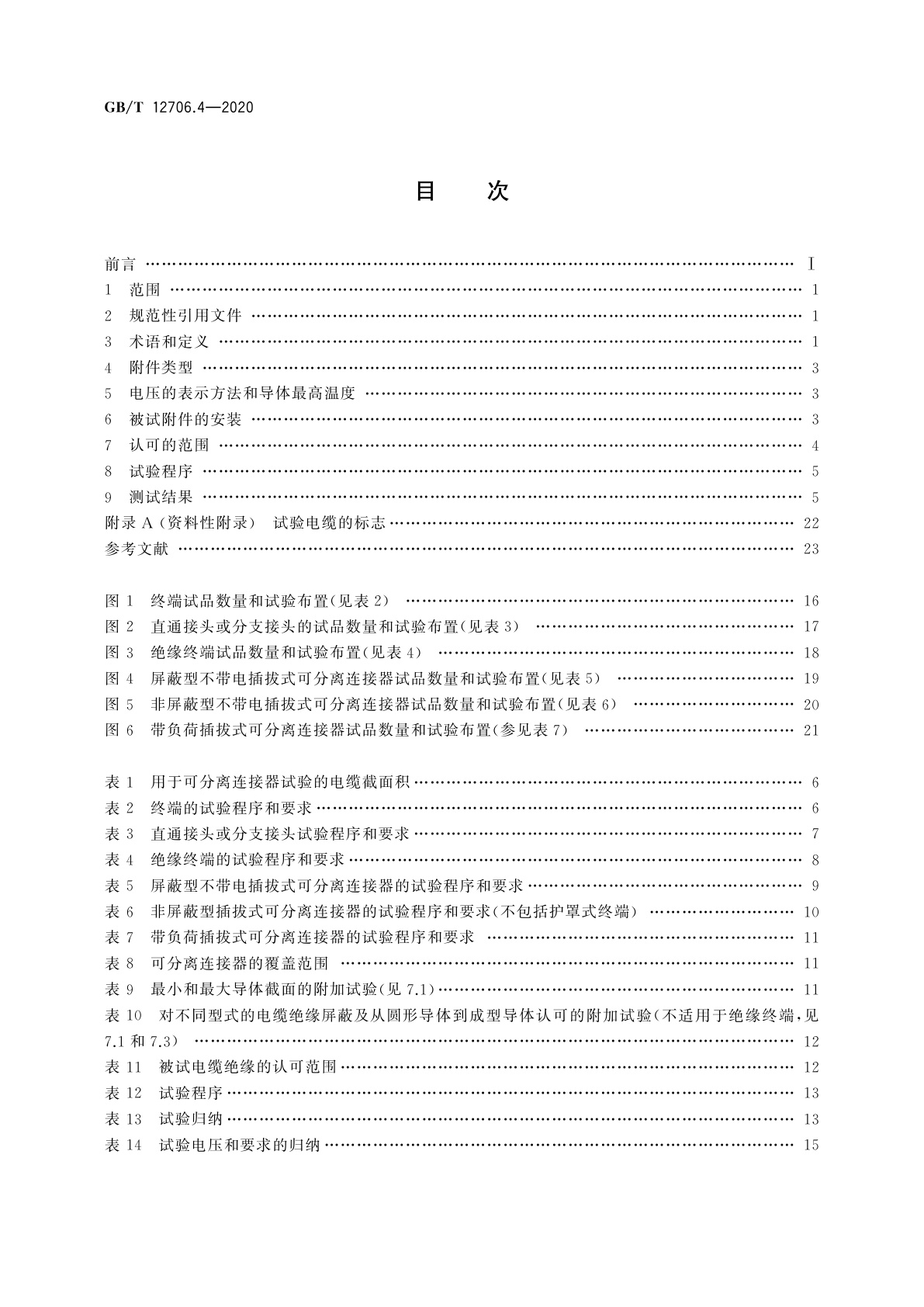 GB/T 12706.4-2020 额定电压1 kV(Um=1.2 kV)到35 kV(Um=40.5 kV)挤包绝缘电力电缆及附件　第4部分：额定电压6 kV(Um=7.2 kV)到35 kV(Um=40.5 kV)电力电缆附件试验要求