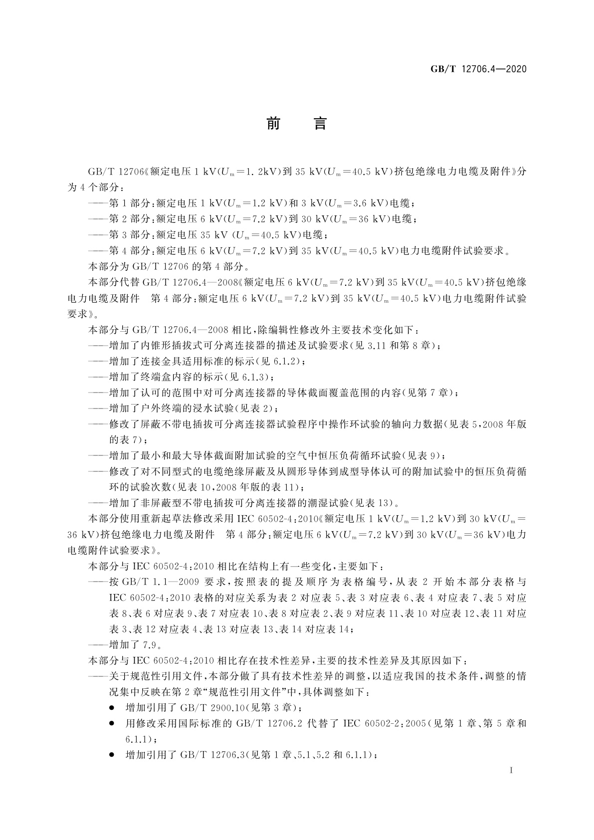 GB/T 12706.4-2020 额定电压1 kV(Um=1.2 kV)到35 kV(Um=40.5 kV)挤包绝缘电力电缆及附件　第4部分：额定电压6 kV(Um=7.2 kV)到35 kV(Um=40.5 kV)电力电缆附件试验要求