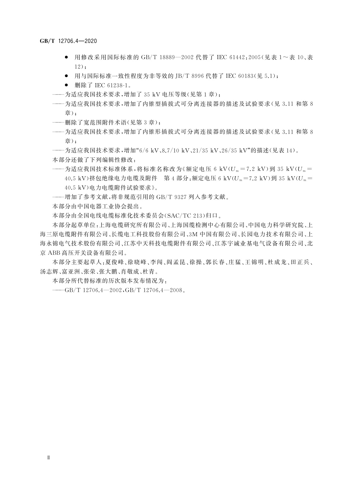 GB/T 12706.4-2020 额定电压1 kV(Um=1.2 kV)到35 kV(Um=40.5 kV)挤包绝缘电力电缆及附件　第4部分：额定电压6 kV(Um=7.2 kV)到35 kV(Um=40.5 kV)电力电缆附件试验要求