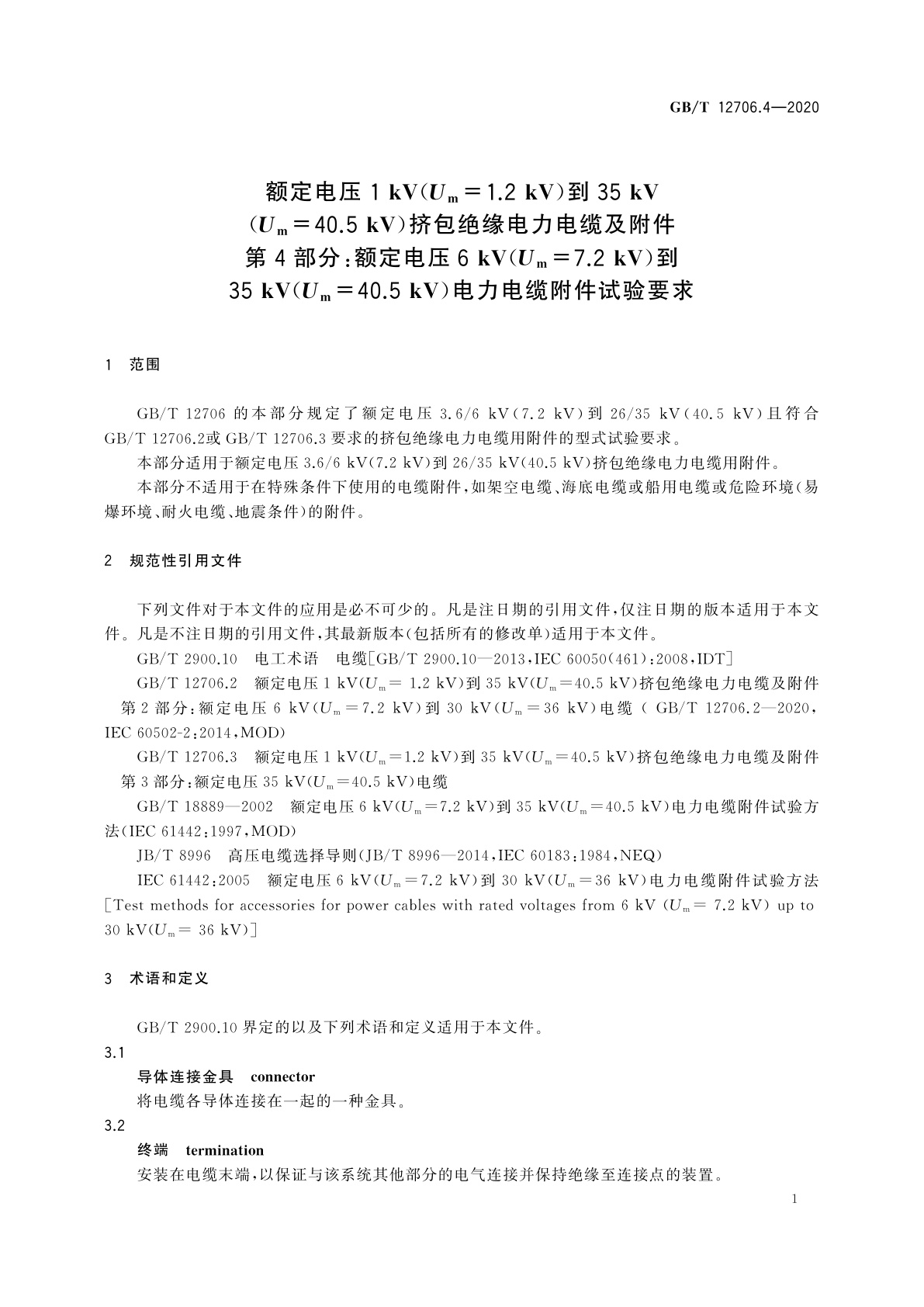 GB/T 12706.4-2020 额定电压1 kV(Um=1.2 kV)到35 kV(Um=40.5 kV)挤包绝缘电力电缆及附件　第4部分：额定电压6 kV(Um=7.2 kV)到35 kV(Um=40.5 kV)电力电缆附件试验要求