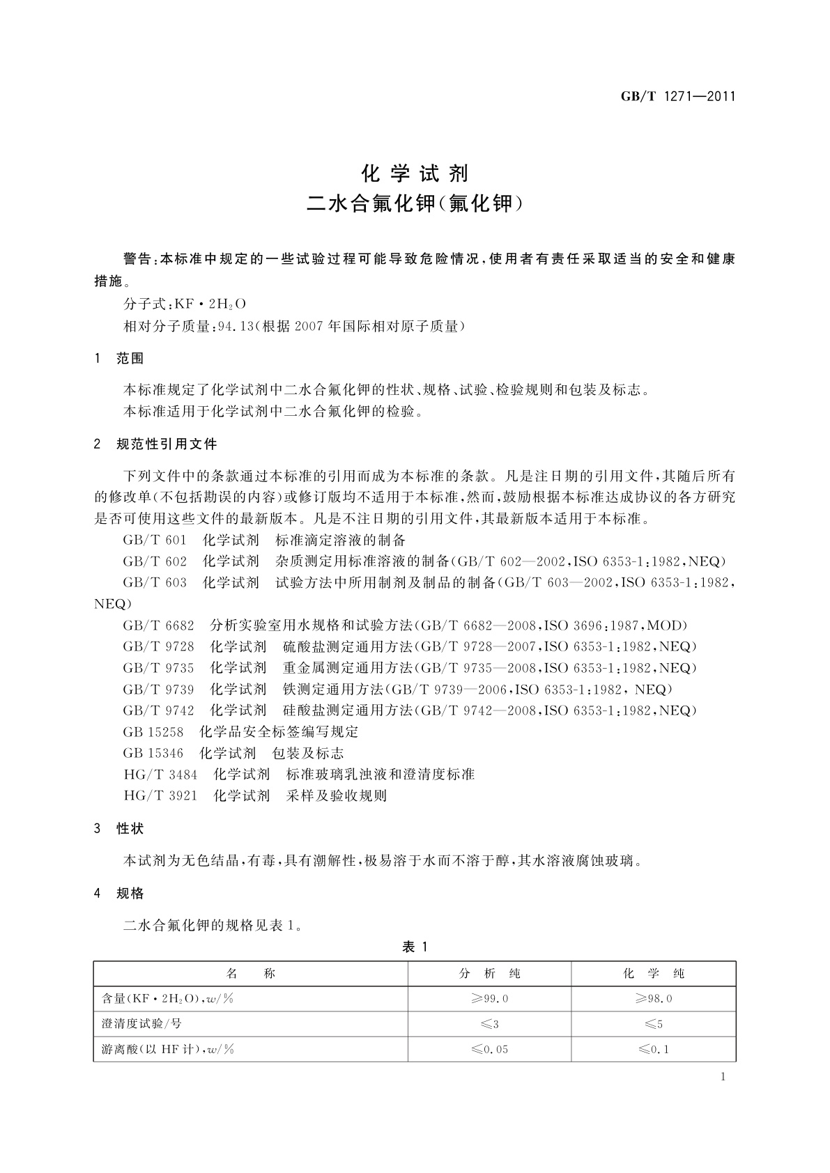 GB/T 1271-2011 化学试剂　二水合氟化钾(氟化钾)
