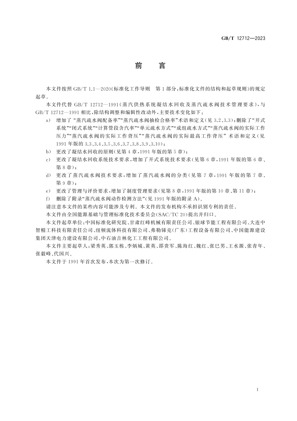 GB/T 12712-2023 蒸汽供热系统凝结水回收及蒸汽疏水阀技术管理要求