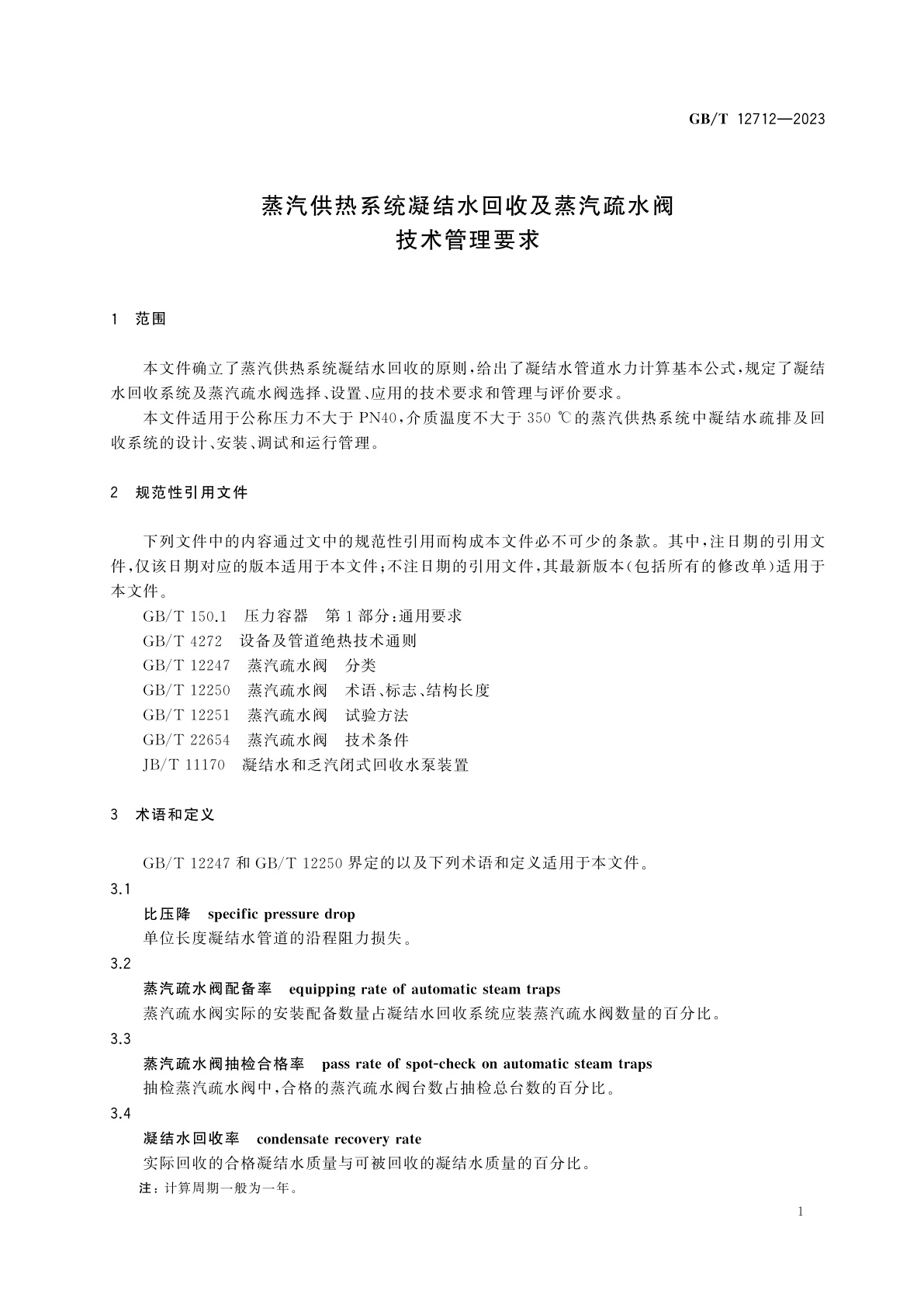 GB/T 12712-2023 蒸汽供热系统凝结水回收及蒸汽疏水阀技术管理要求