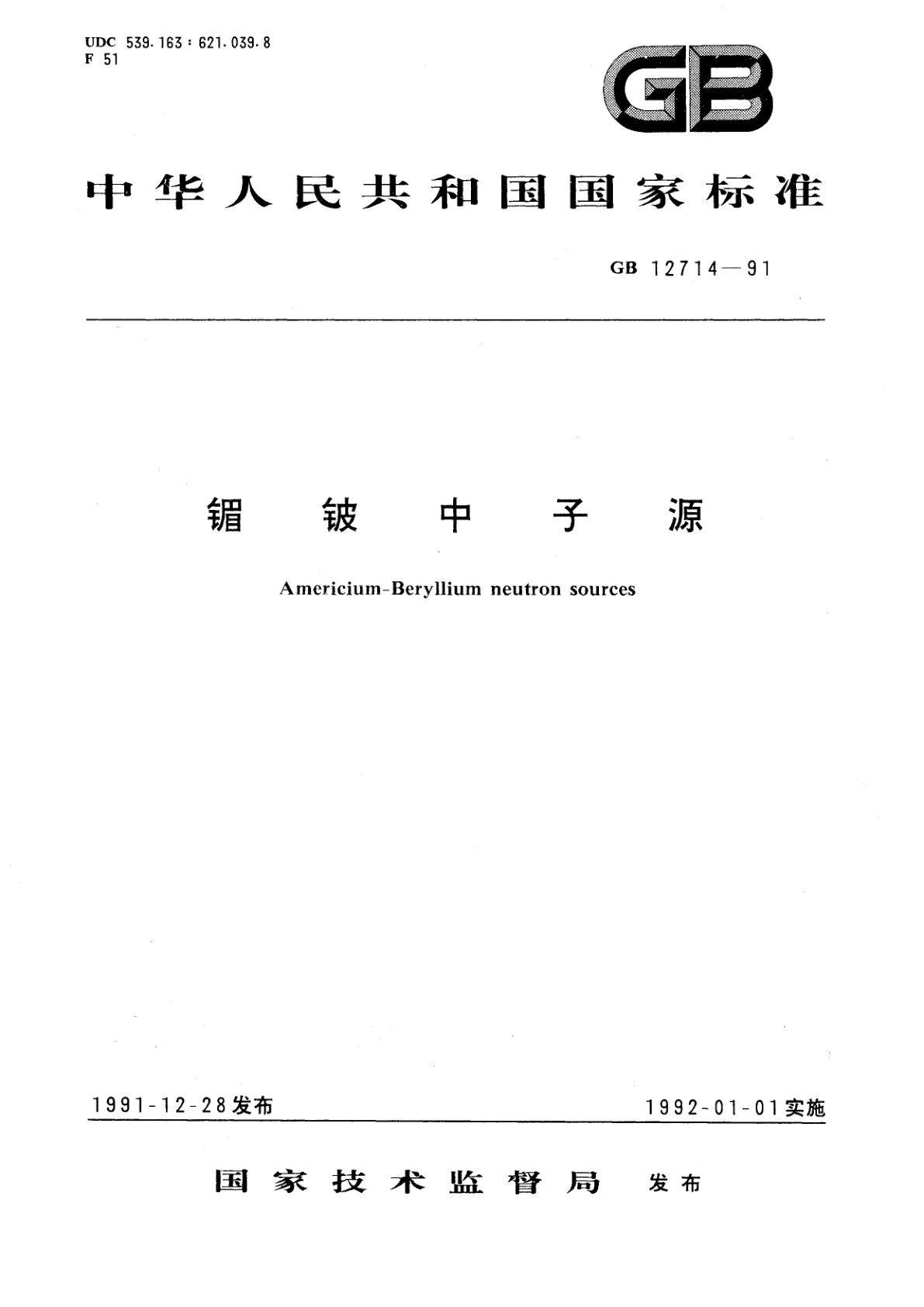 GB/T 12714-1991 镅铍中子源