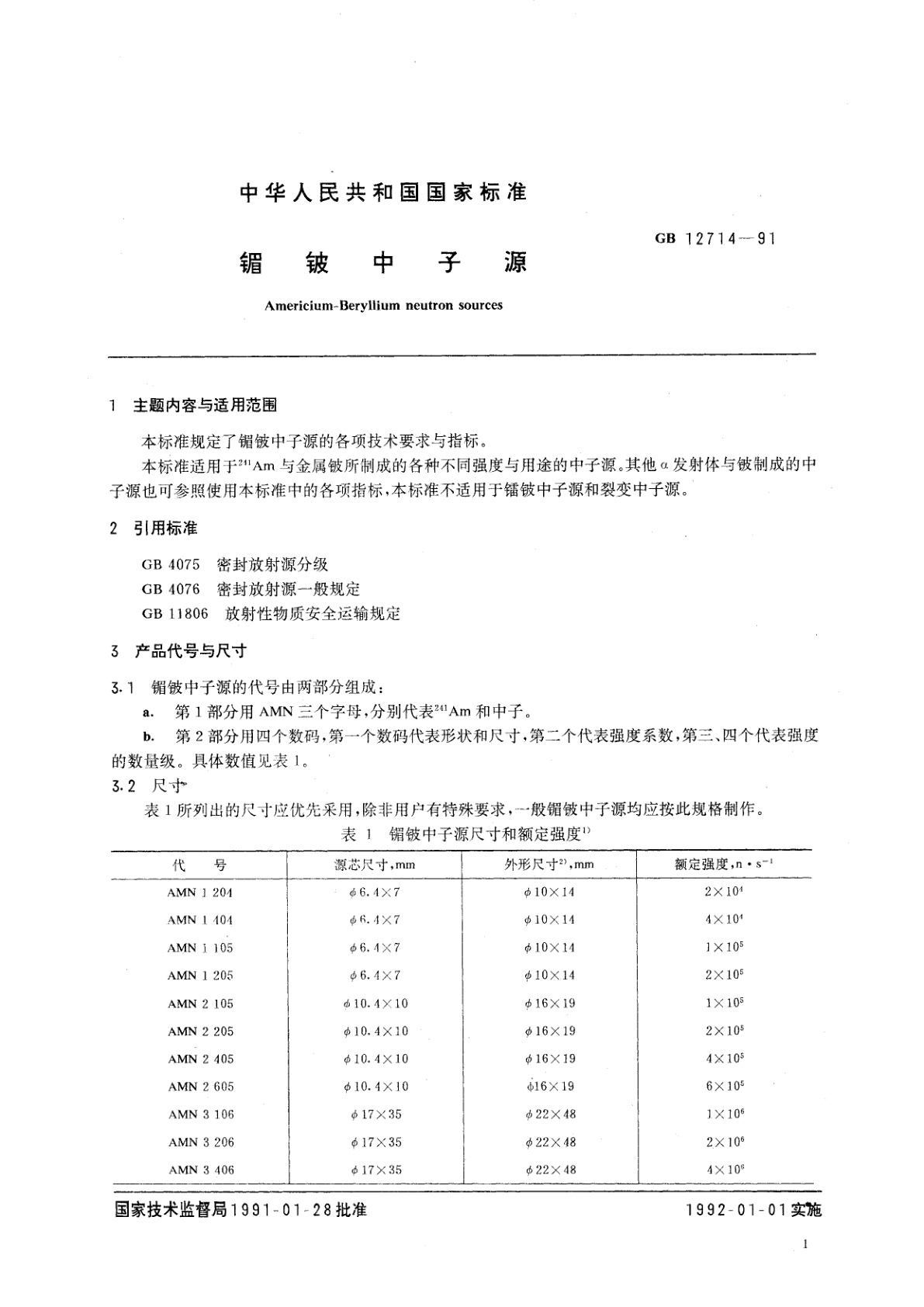 GB/T 12714-1991 镅铍中子源