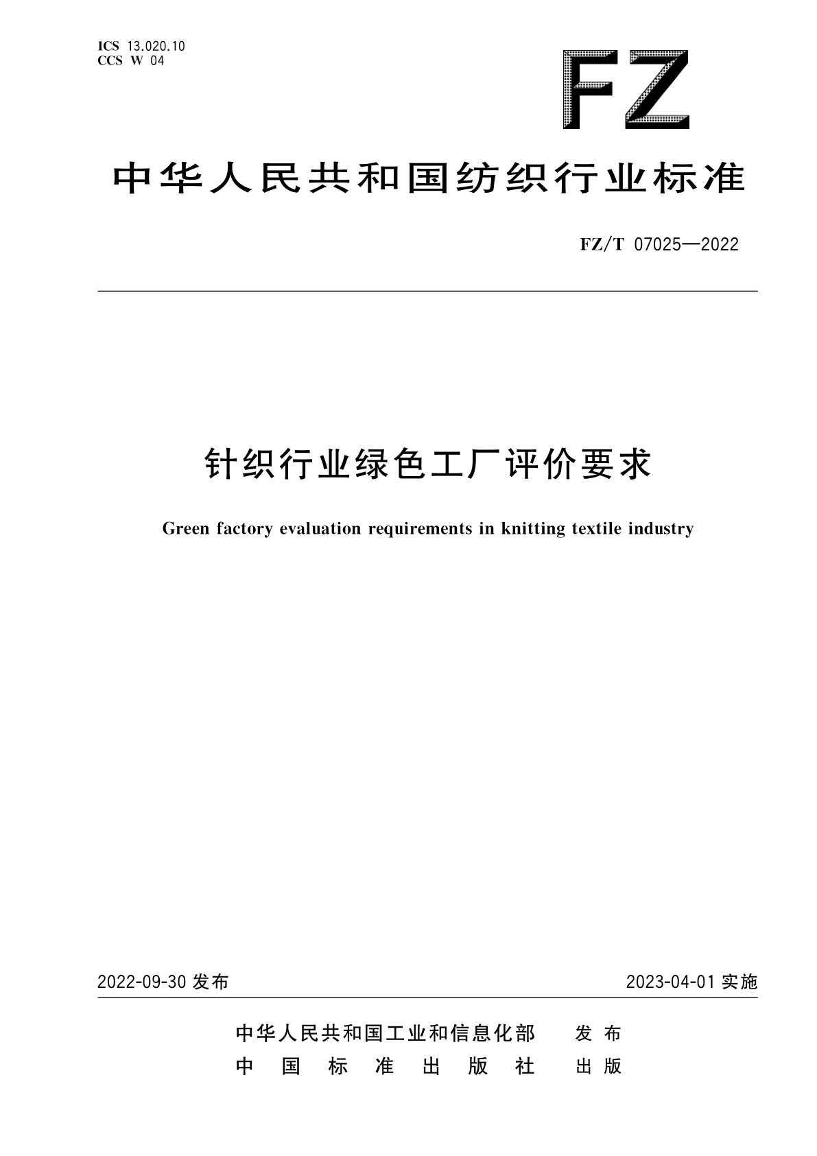 针织行业绿色工厂评价要求.pdf