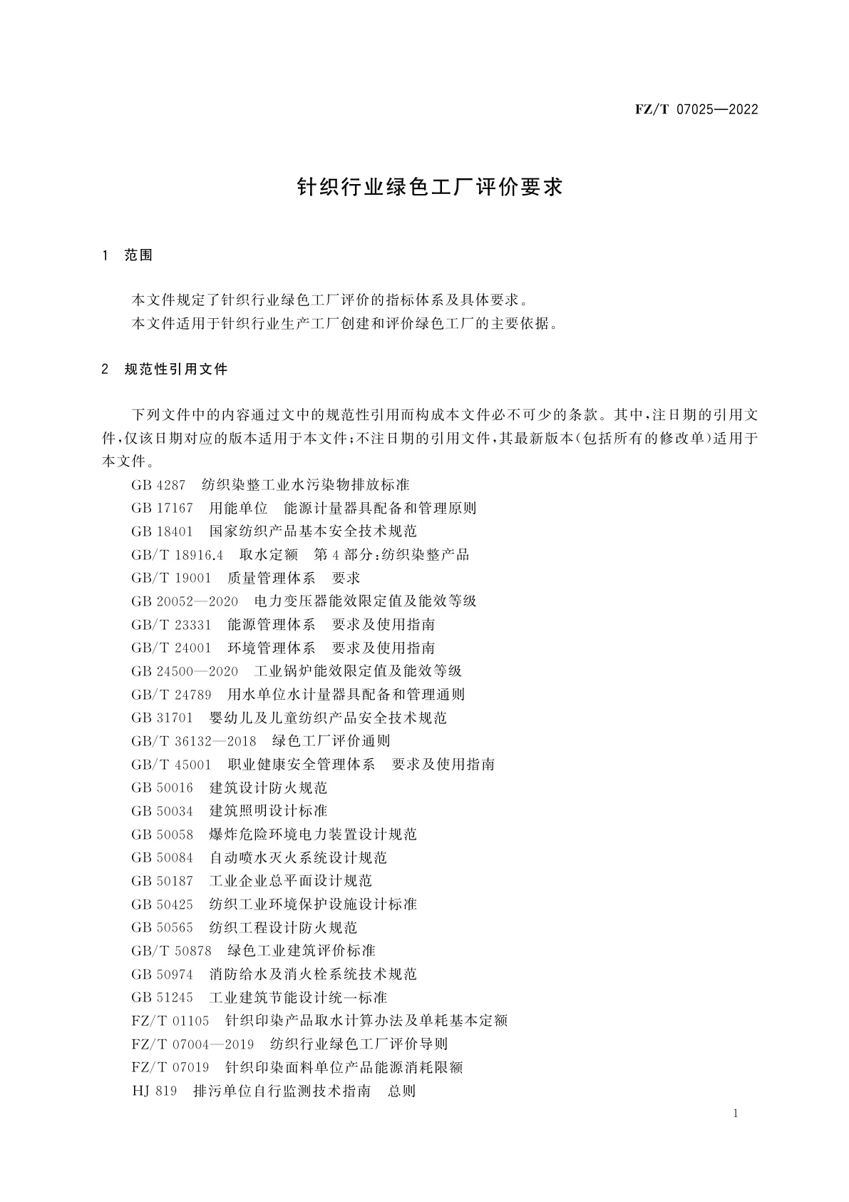 FZ/T 07025-2022 针织行业绿色工厂评价要求