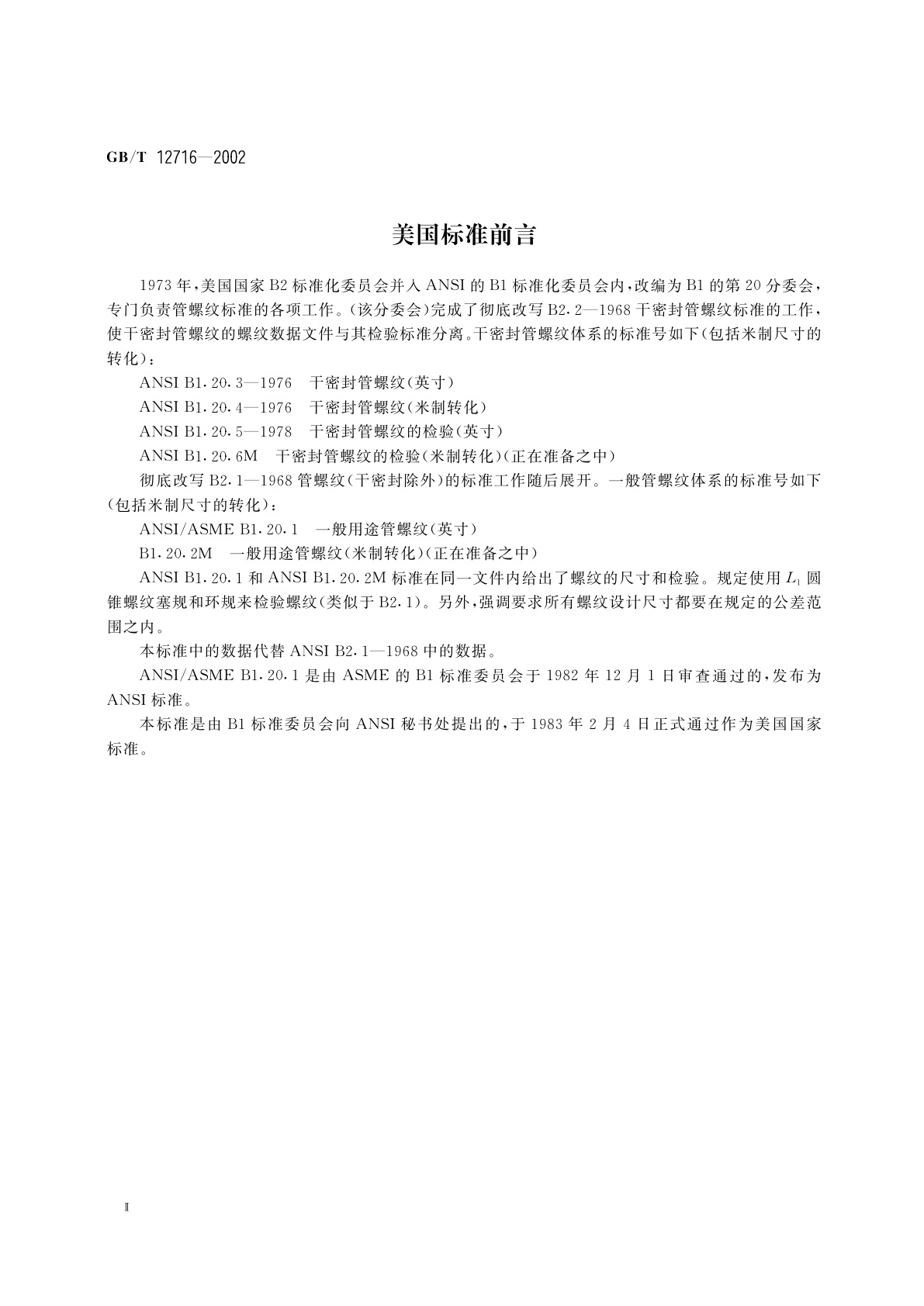 GB/T 12716-2002 60°密封管螺纹