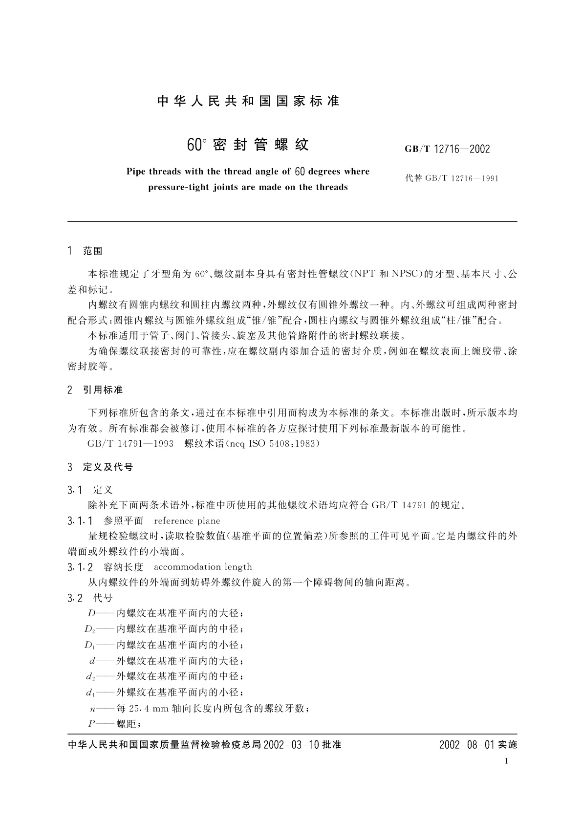 GB/T 12716-2002 60°密封管螺纹