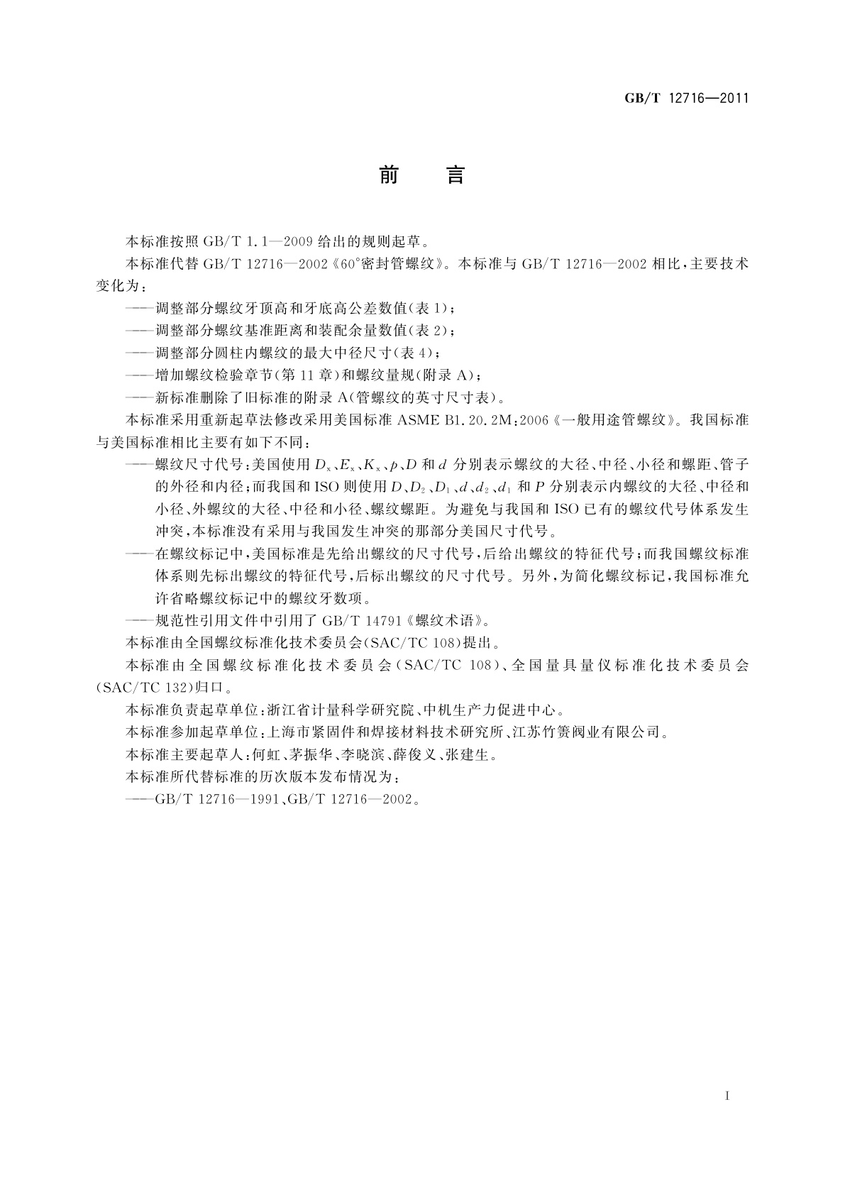 GB/T 12716-2011 60°密封管螺纹