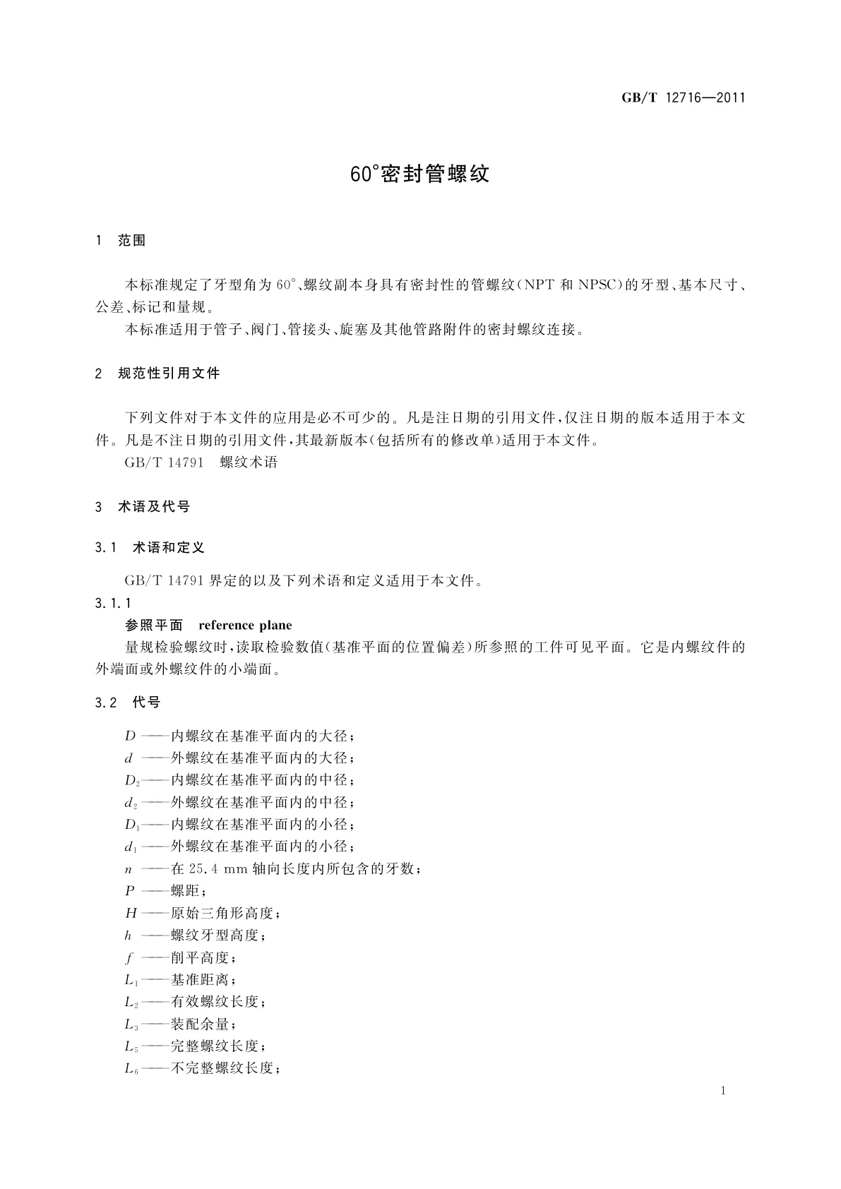 GB/T 12716-2011 60°密封管螺纹