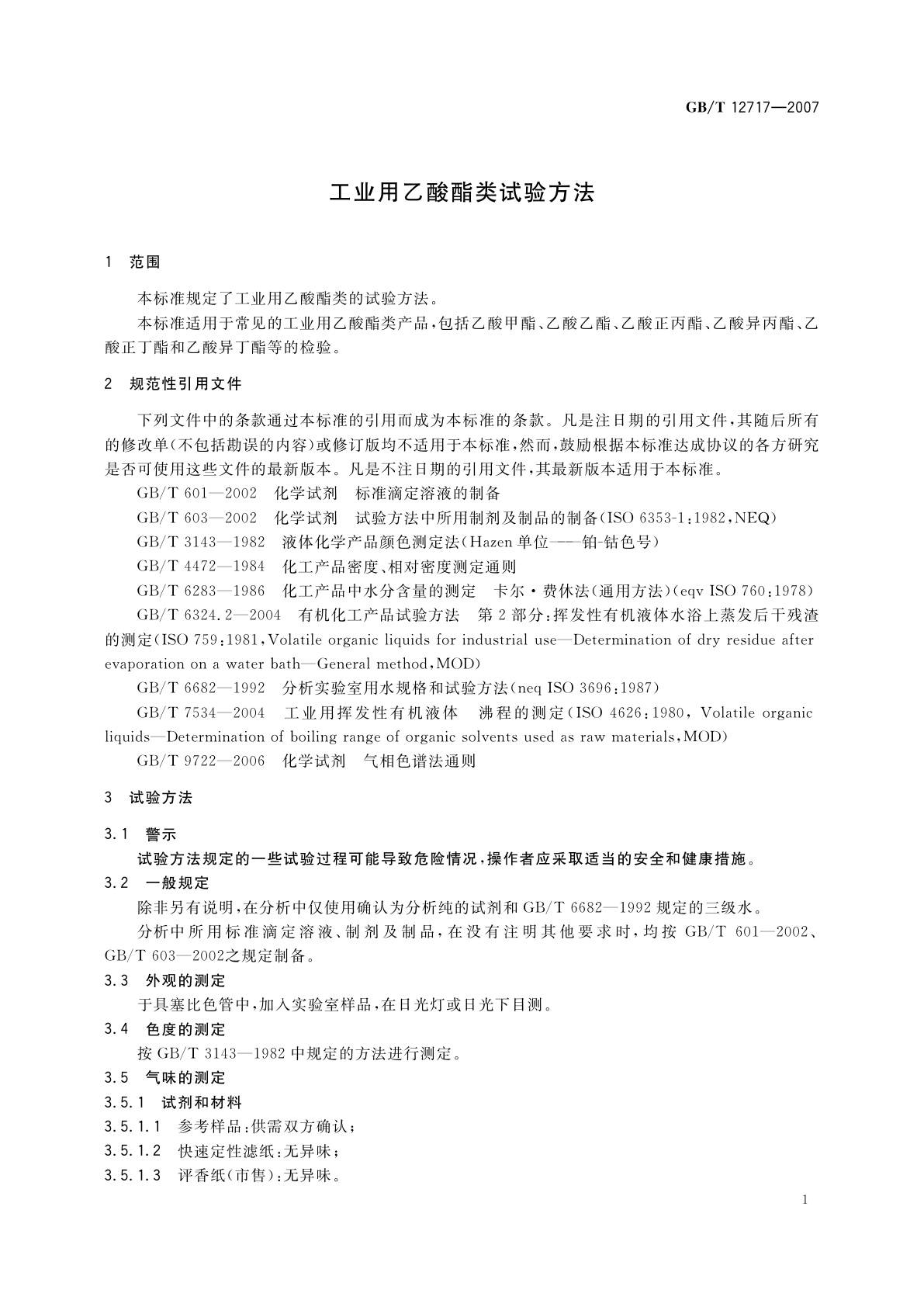 GB/T 12717-2007 工业用乙酸酯类试验方法