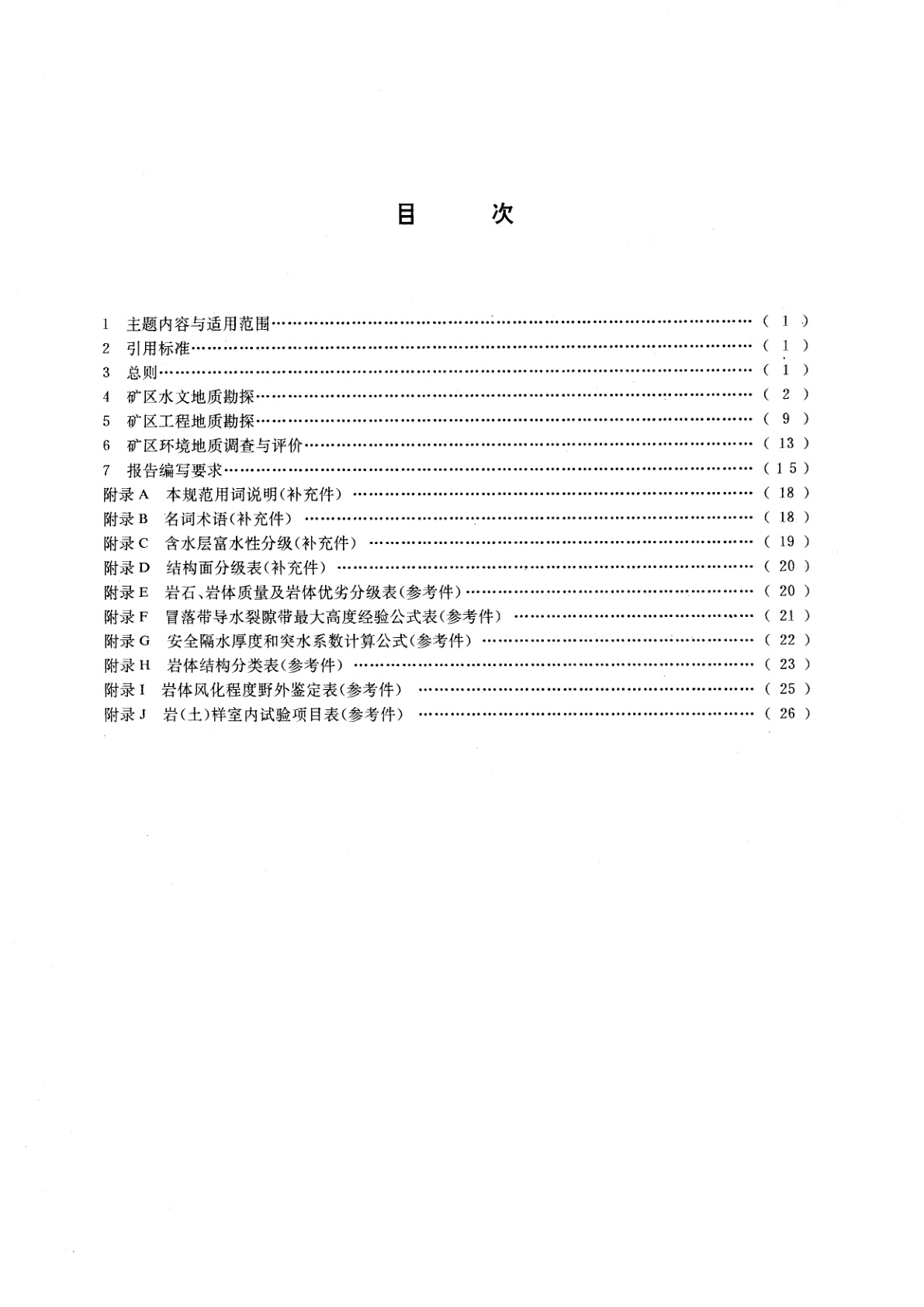 GB/T 12719-1991 矿区水文地质工程地质勘探规范