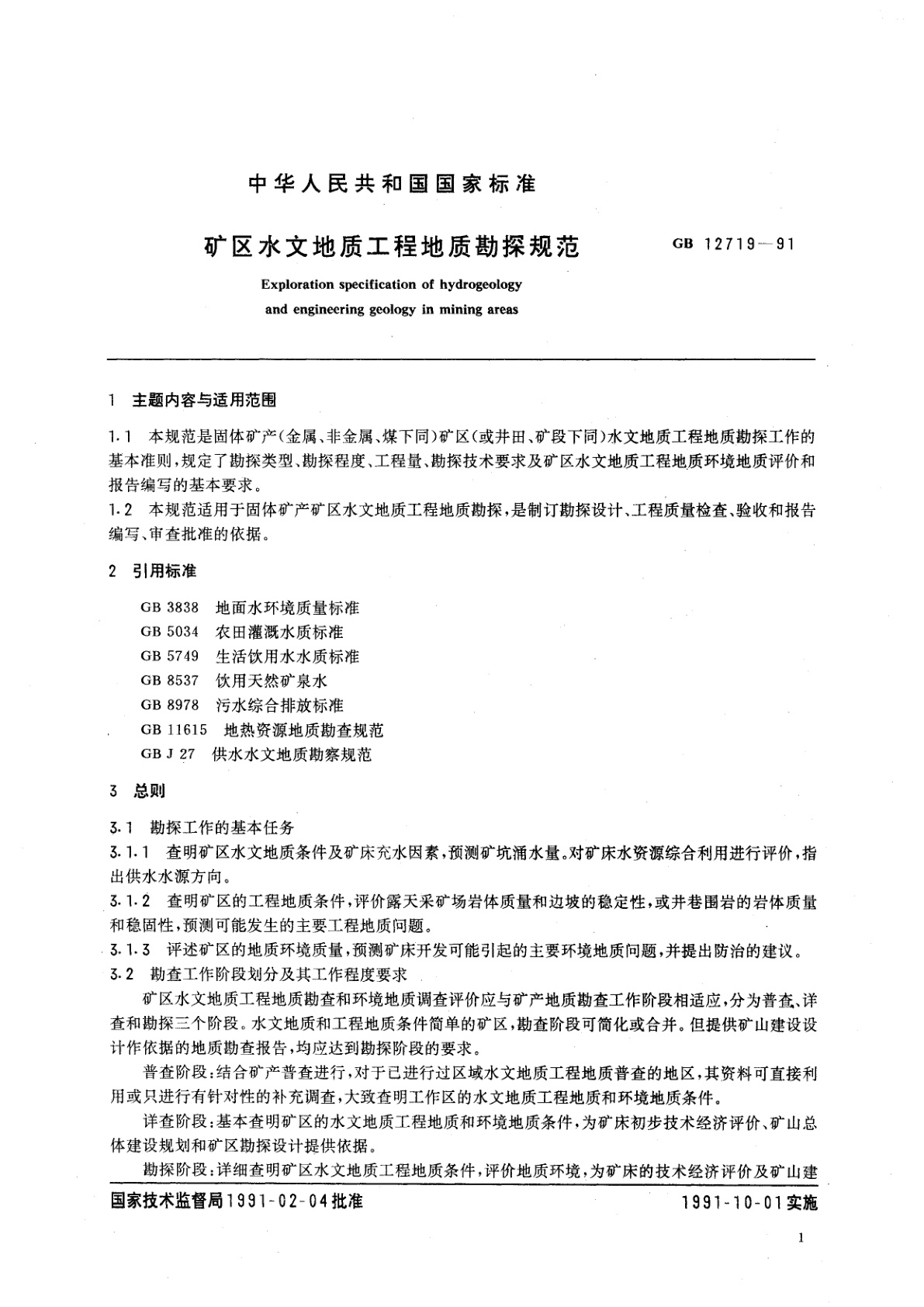 GB/T 12719-1991 矿区水文地质工程地质勘探规范