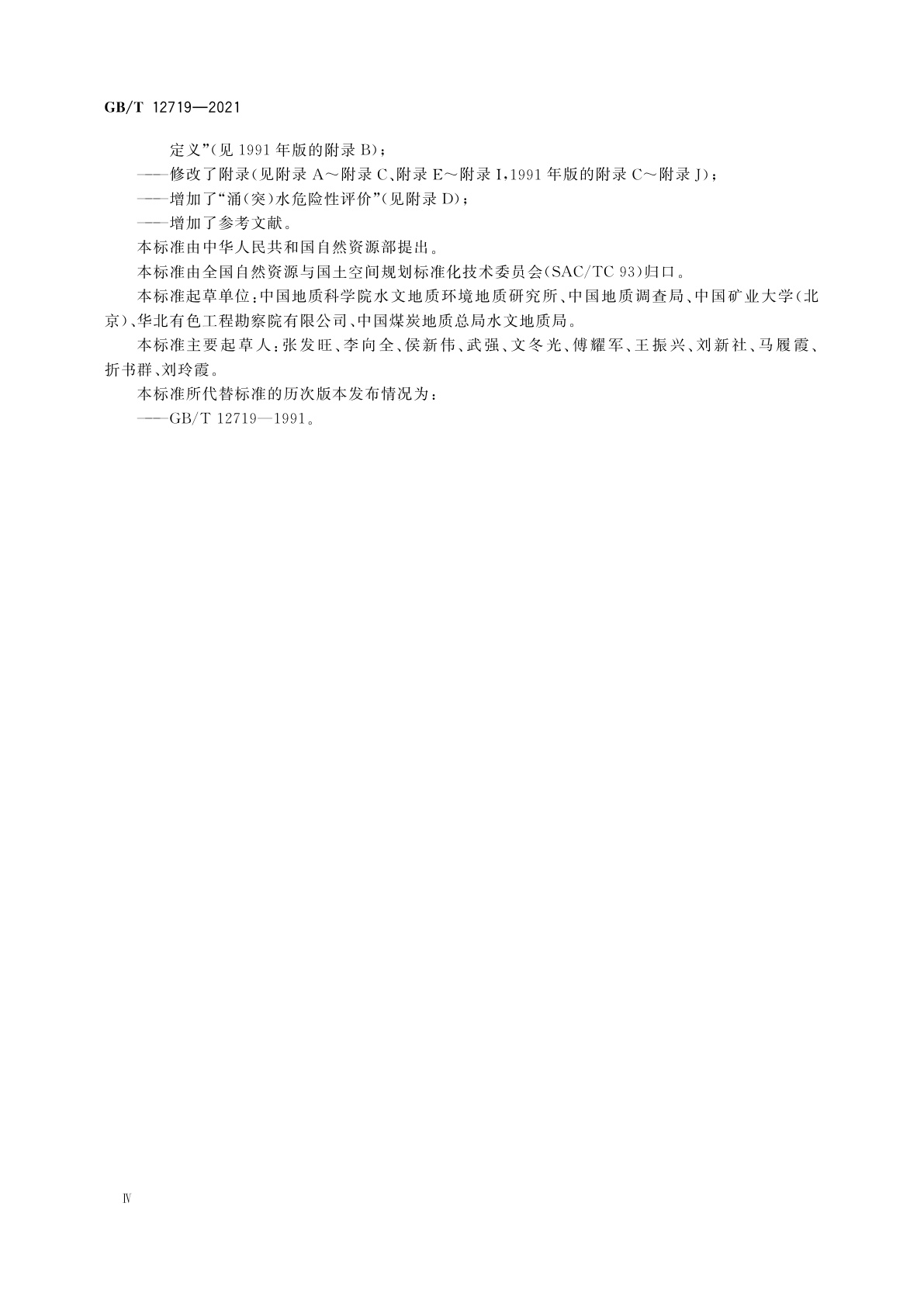 GB/T 12719-2021 矿区水文地质工程地质勘查规范