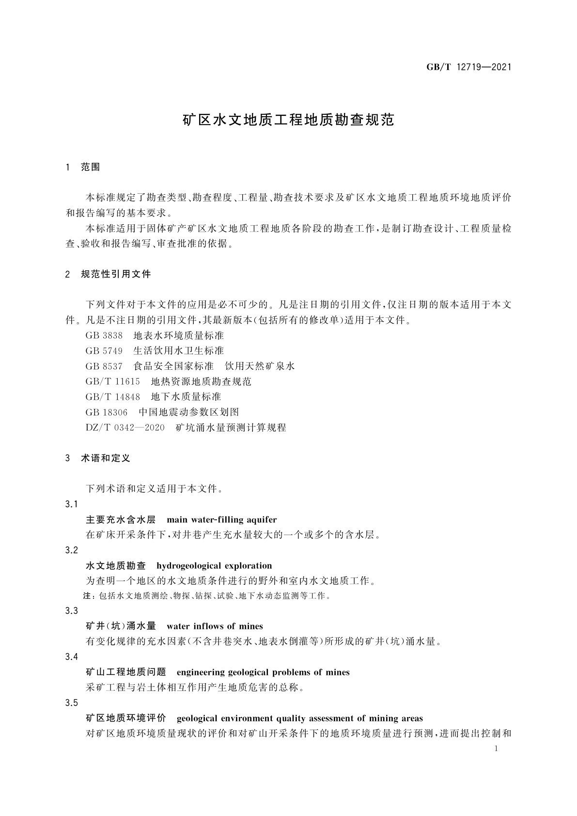 GB/T 12719-2021 矿区水文地质工程地质勘查规范
