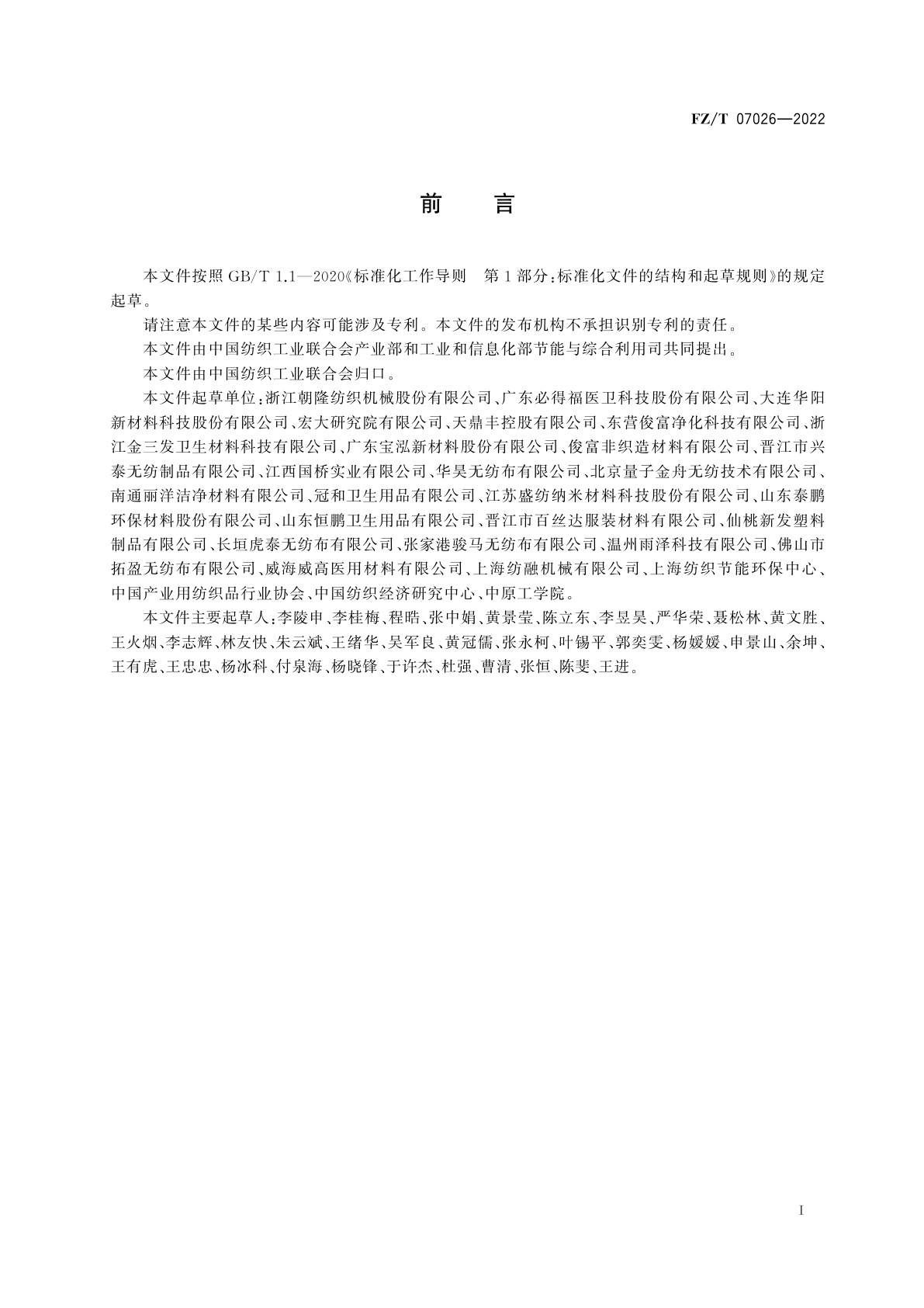 FZ/T 07026-2022 纺熔非织造布企业综合能耗计算办法及基本定额