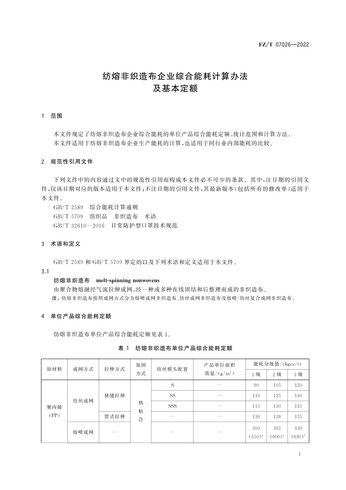 FZ/T 07026-2022 纺熔非织造布企业综合能耗计算办法及基本定额