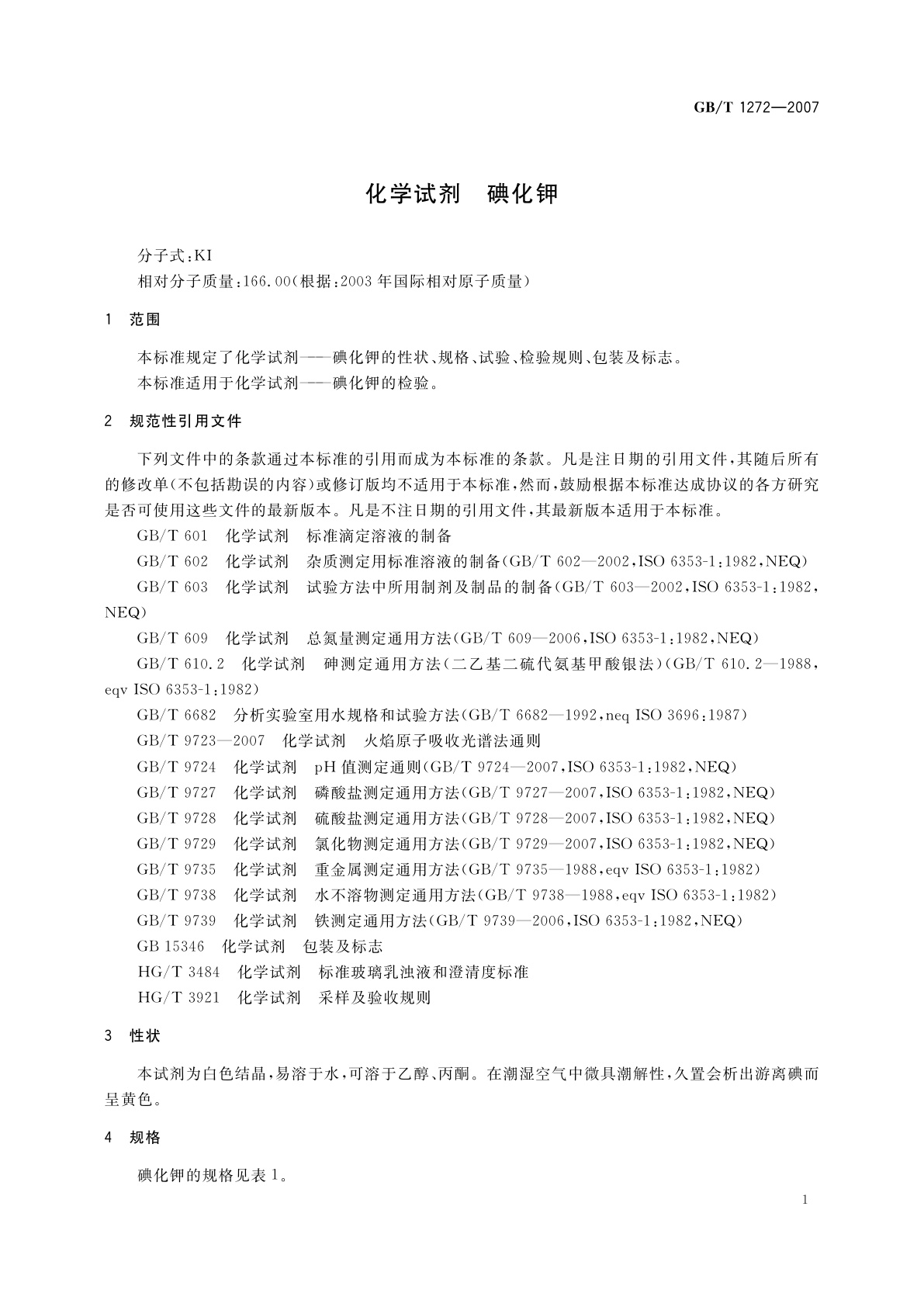 GB/T 1272-2007 化学试剂　碘化钾