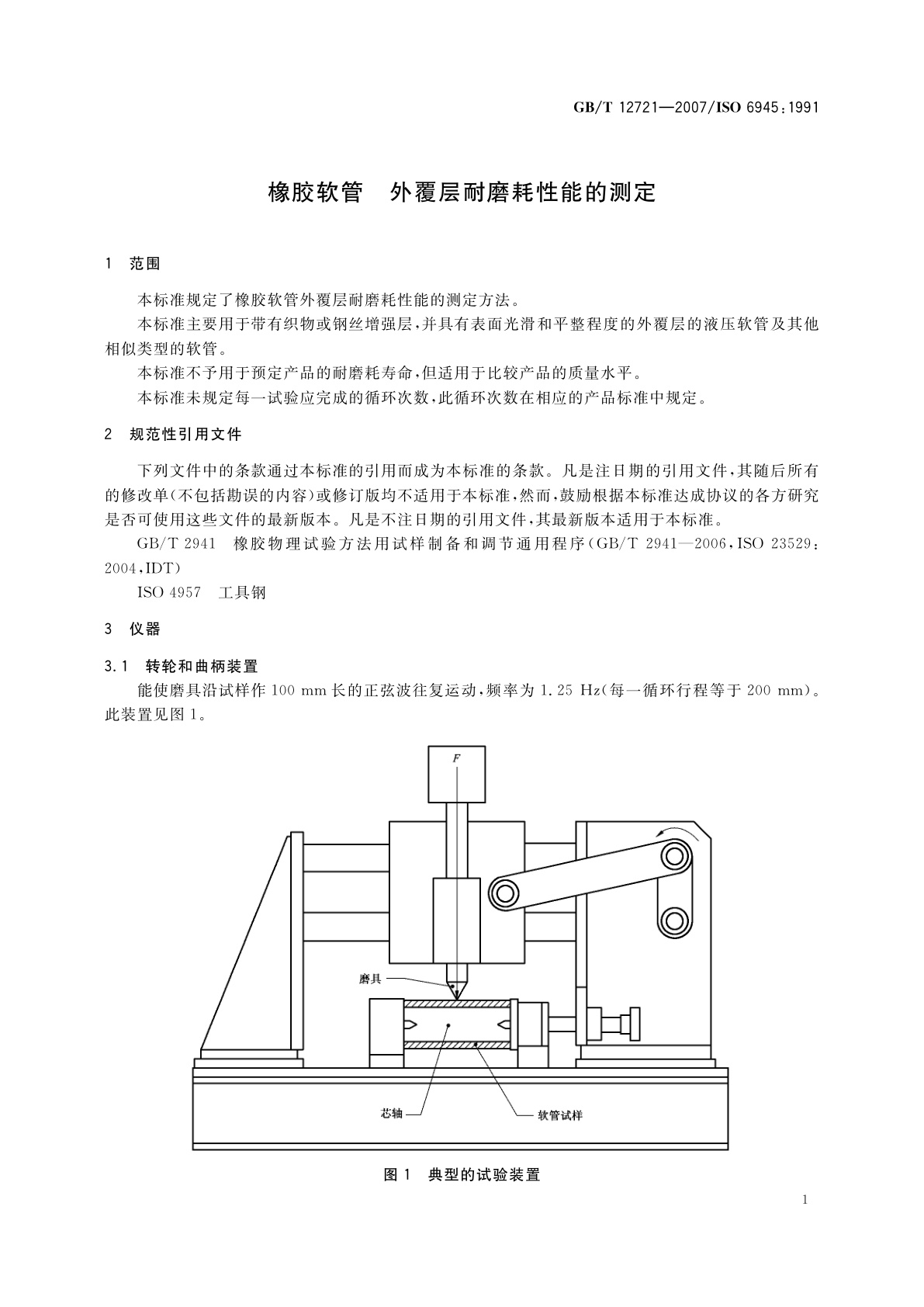 GB/T 12721-2007 橡胶软管　外覆层耐磨耗性能的测定