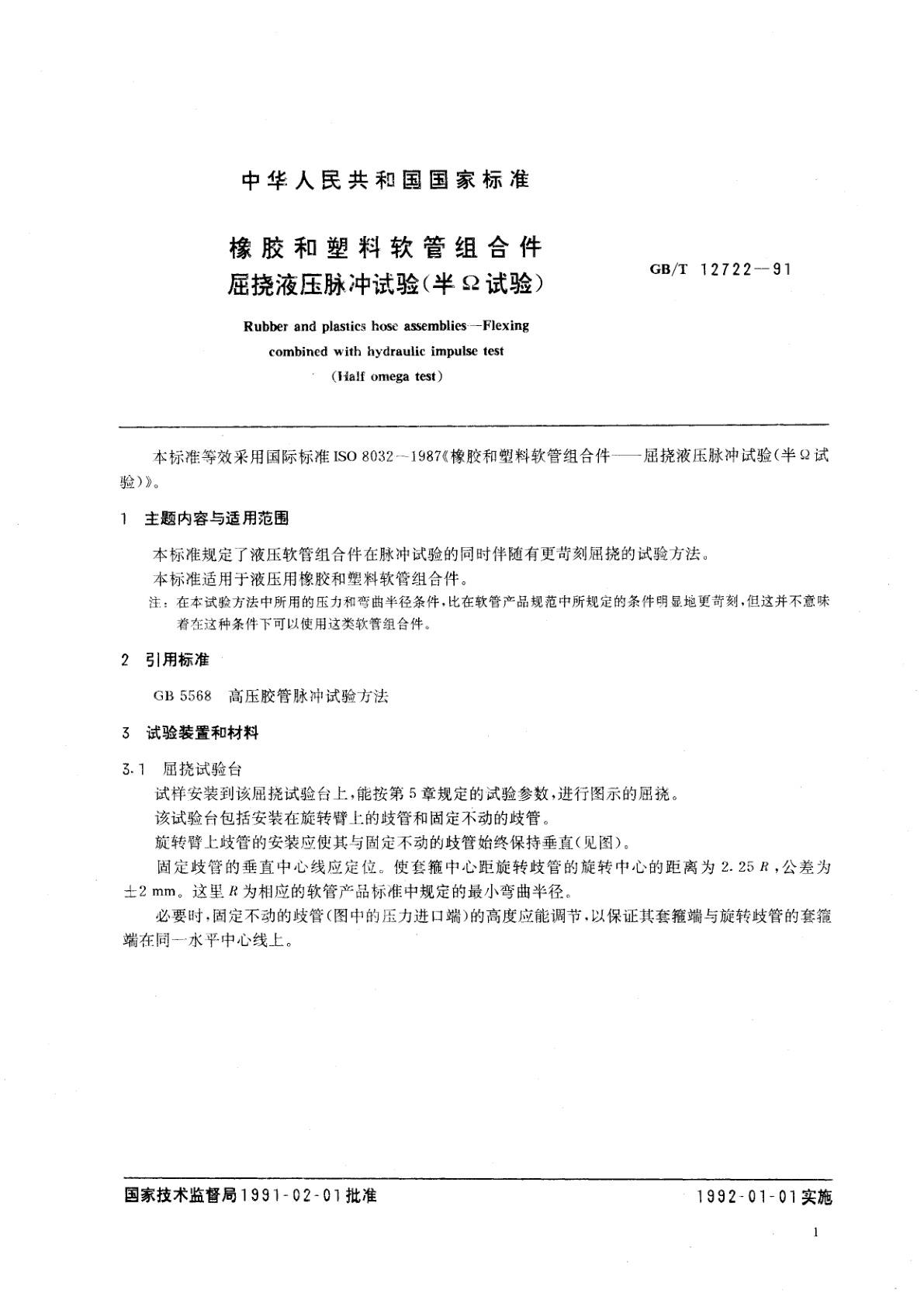 GB/T 12722-1991 橡胶和塑料软管组合件　屈挠液压脉冲试验(半Ω试验)