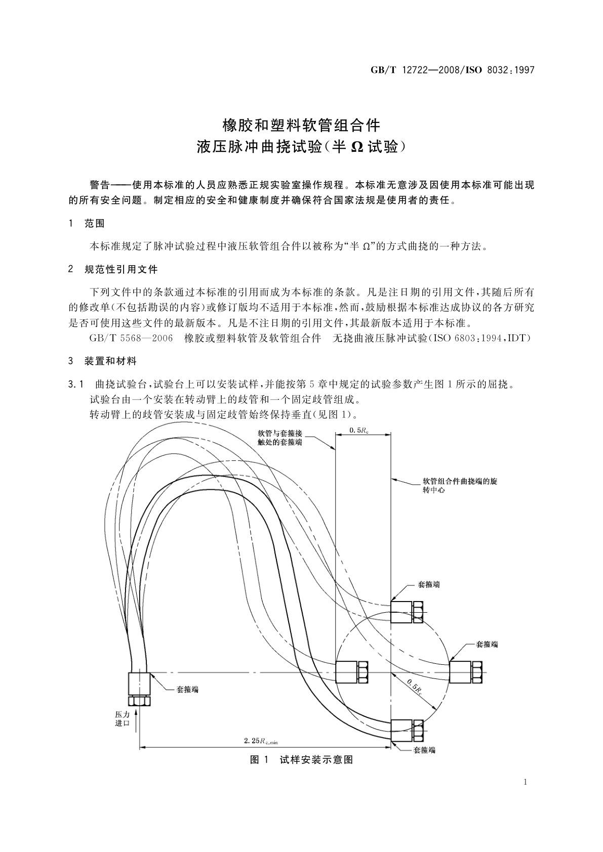 GB/T 12722-2008 橡胶和塑料软管组合件　液压脉冲曲挠试验(半Ω试验)