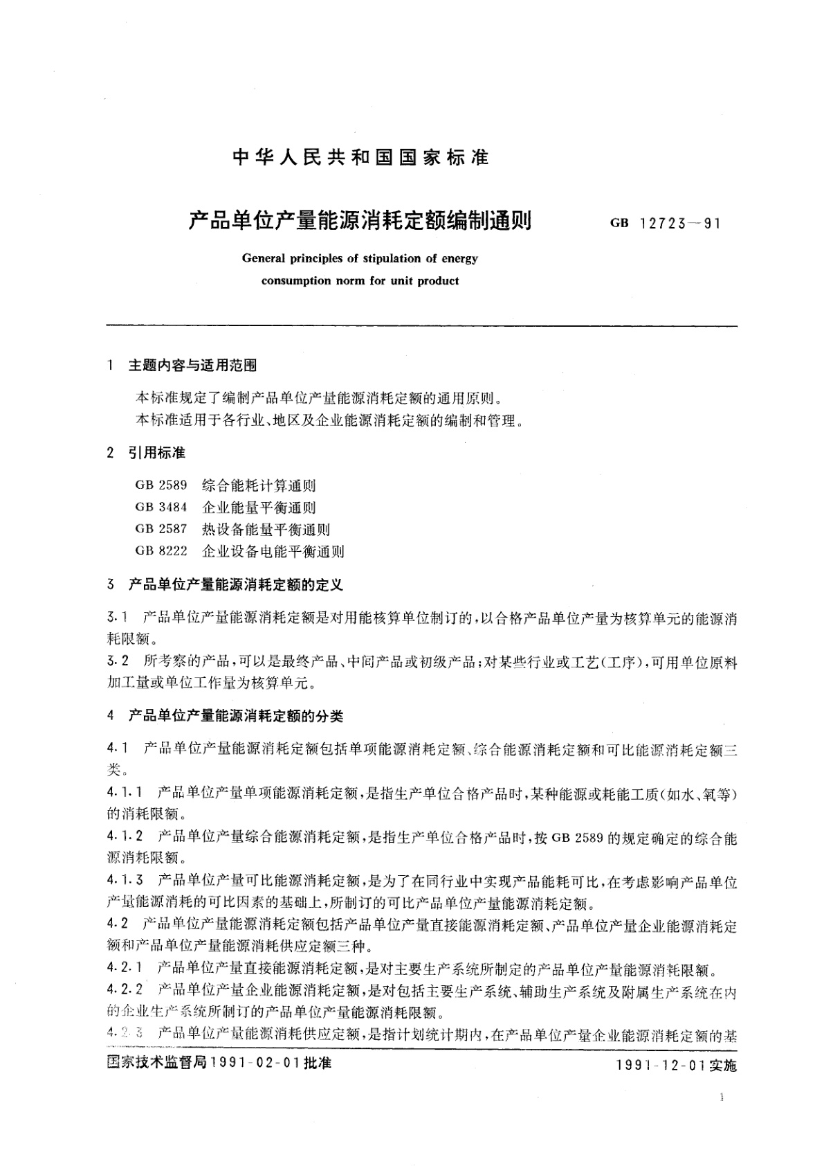 GB/T 12723-1991 产品单位产量能源消耗定额编制通则