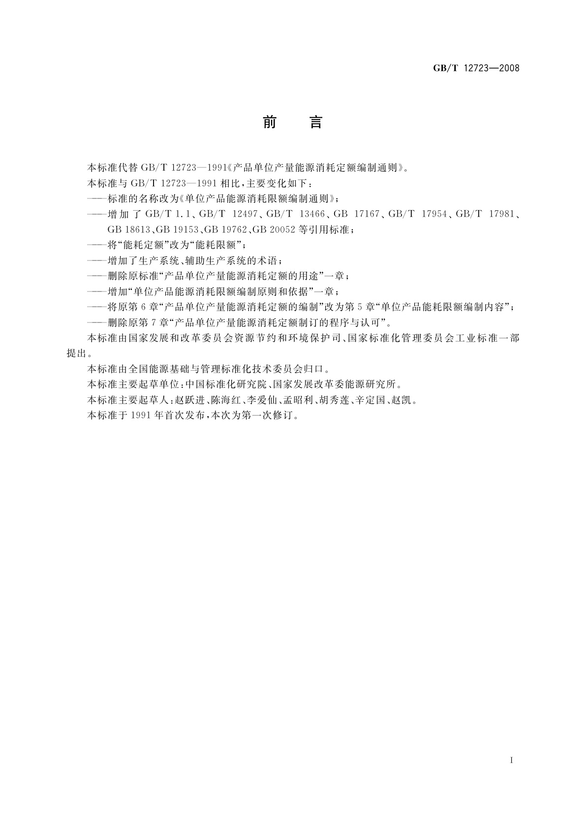 GB/T 12723-2008 单位产品能源消耗限额编制通则