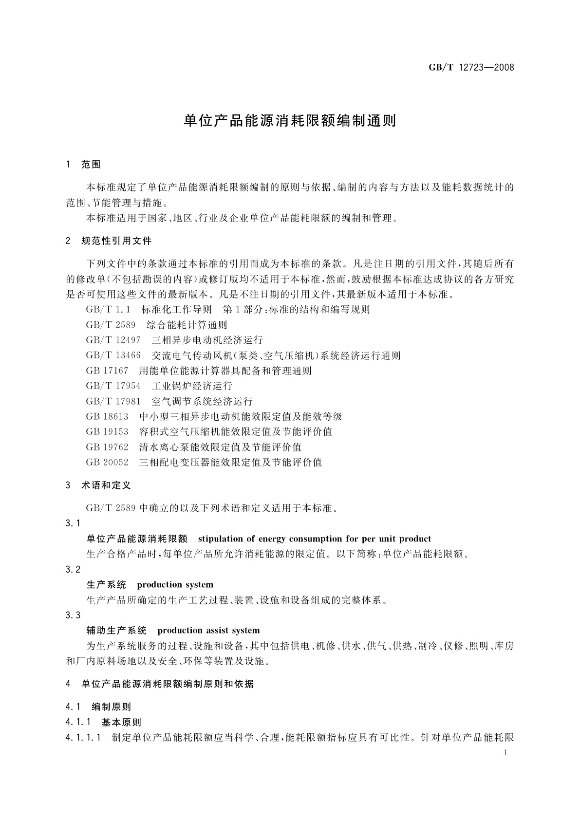 GB/T 12723-2008 单位产品能源消耗限额编制通则