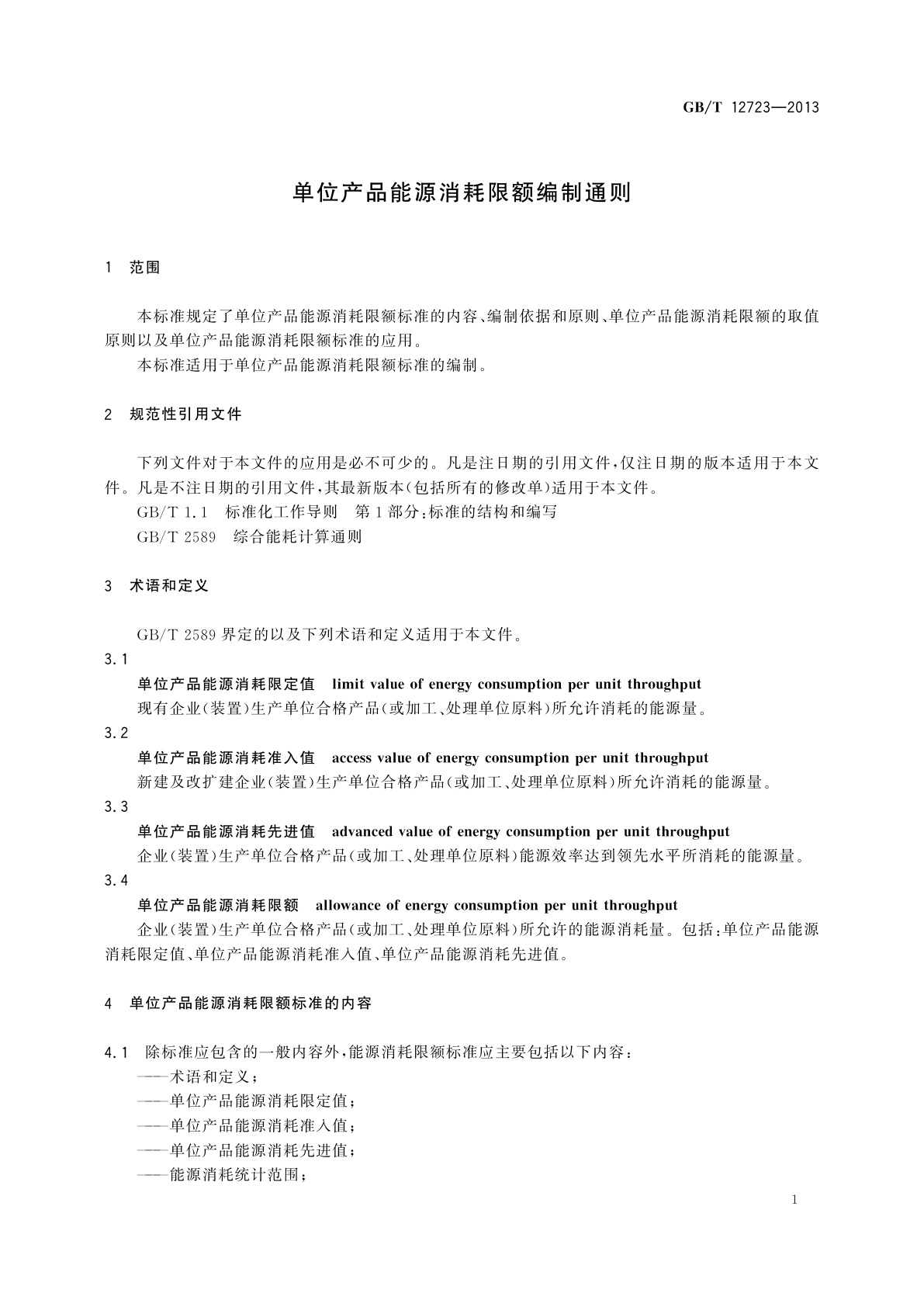 GB/T 12723-2013 单位产品能源消耗限额编制通则
