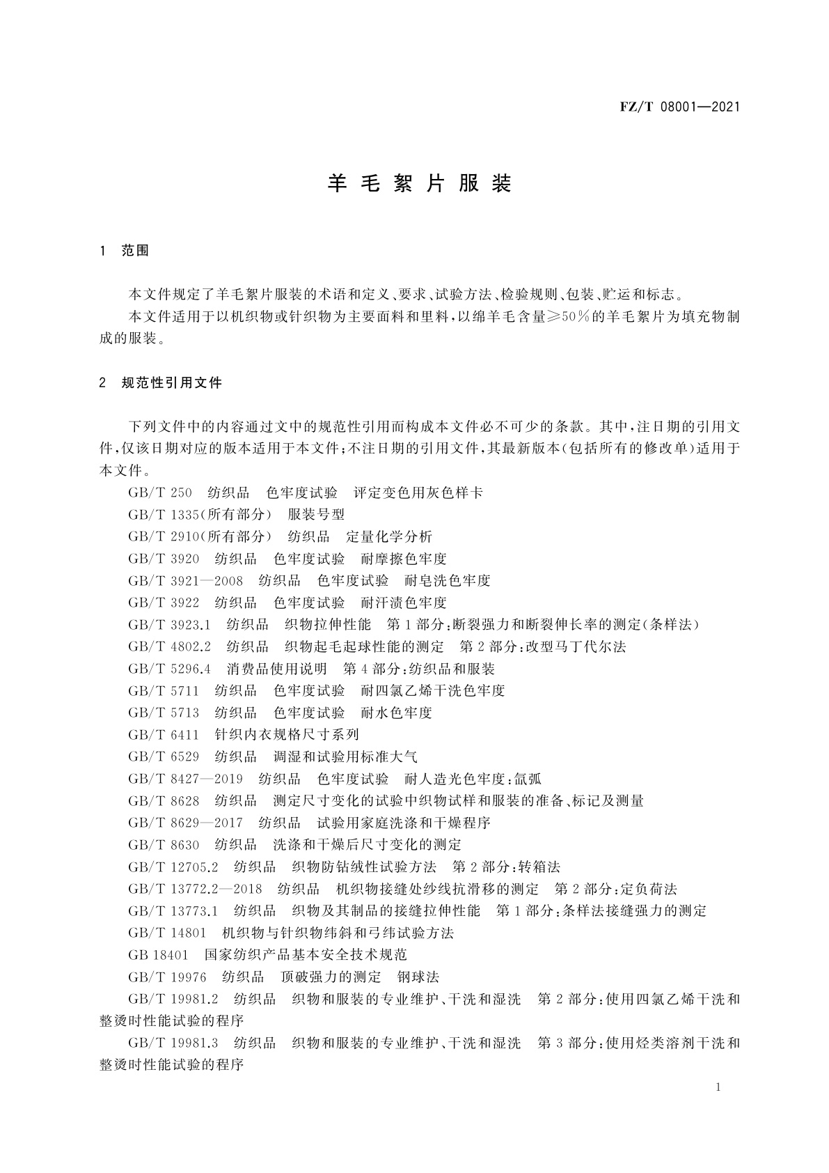 FZ/T 08001-2021 羊毛絮片服装