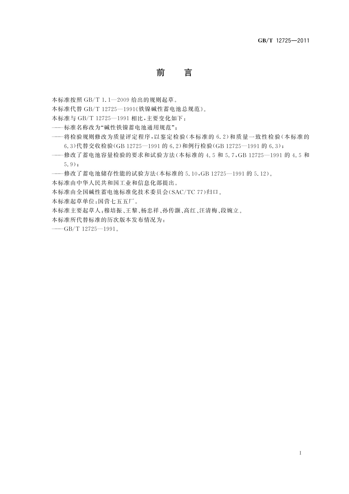 GB/T 12725-2011 碱性铁镍蓄电池通用规范