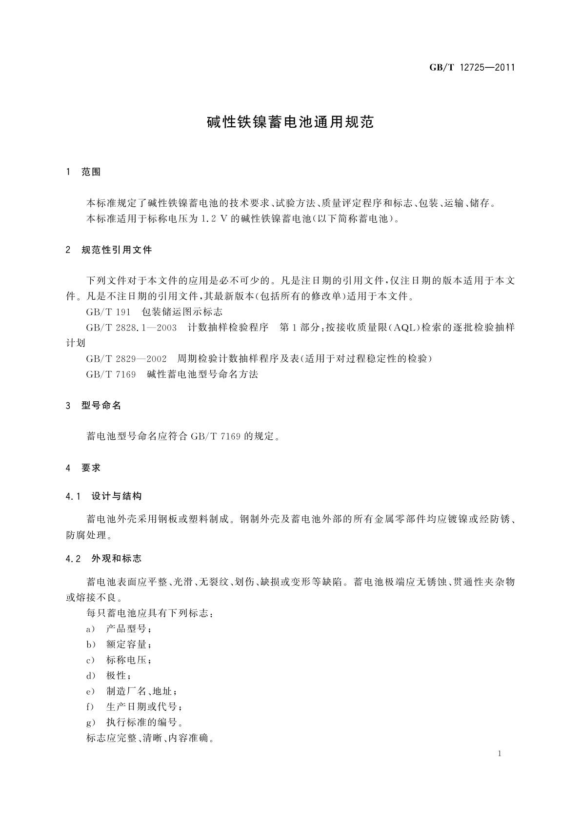 GB/T 12725-2011 碱性铁镍蓄电池通用规范