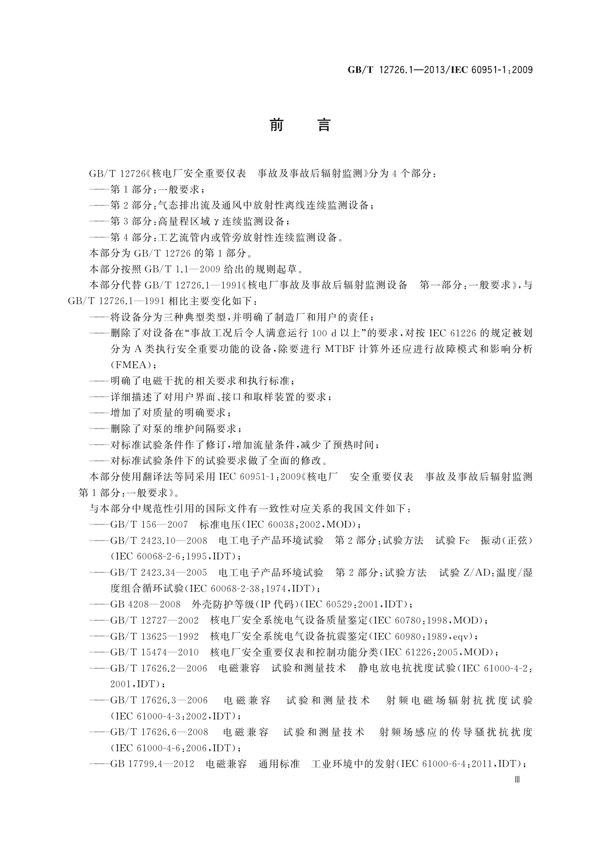 GB/T 12726.1-2013 核电厂安全重要仪表　事故及事故后辐射监测　第1部分：一般要求