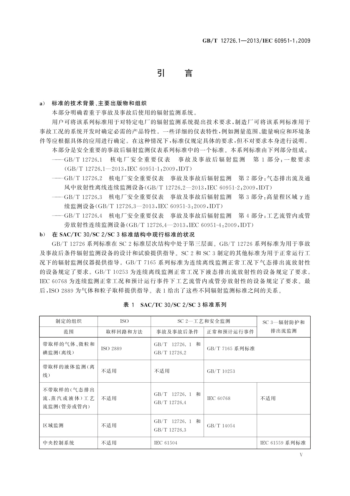 GB/T 12726.1-2013 核电厂安全重要仪表　事故及事故后辐射监测　第1部分：一般要求