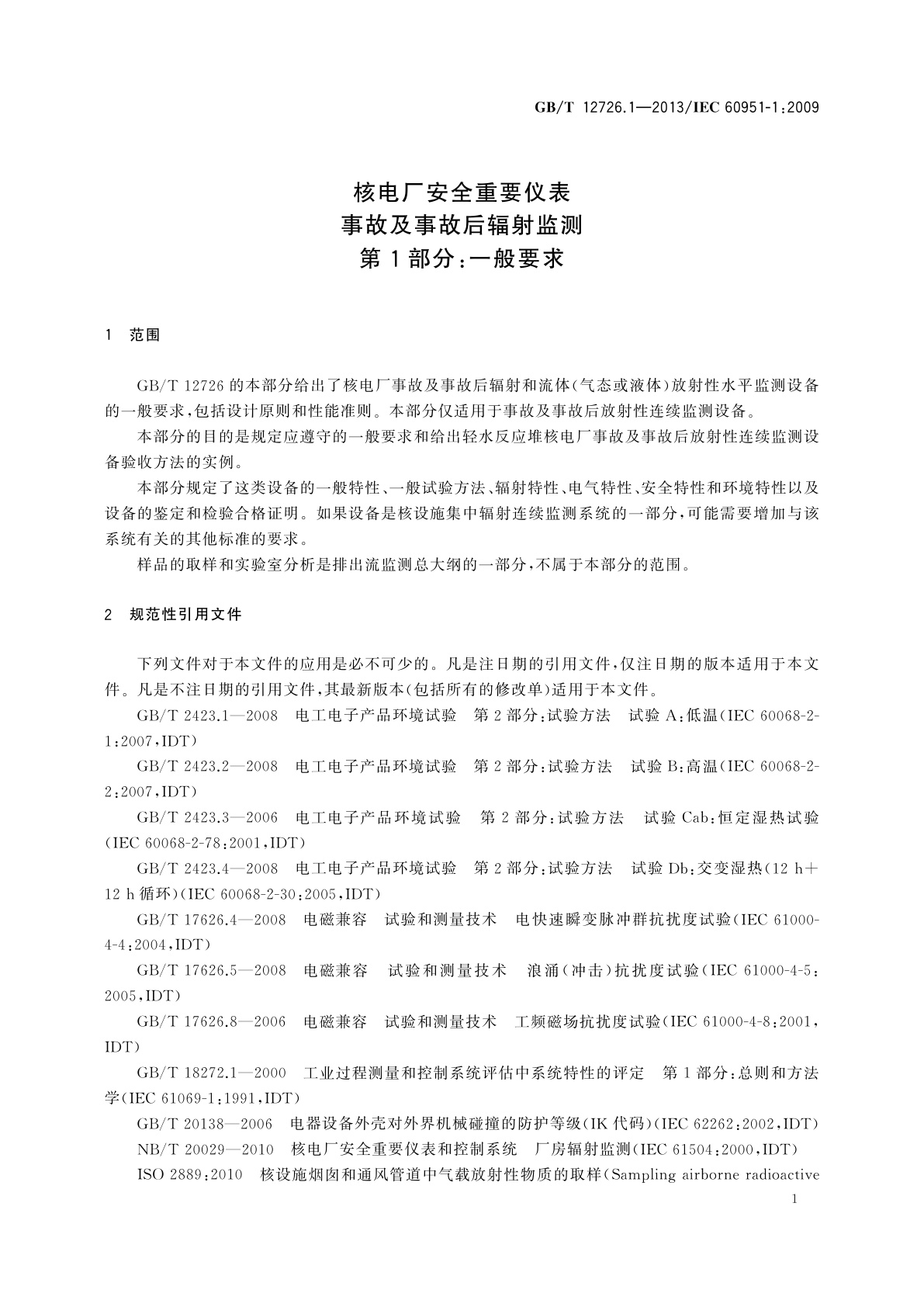 GB/T 12726.1-2013 核电厂安全重要仪表　事故及事故后辐射监测　第1部分：一般要求