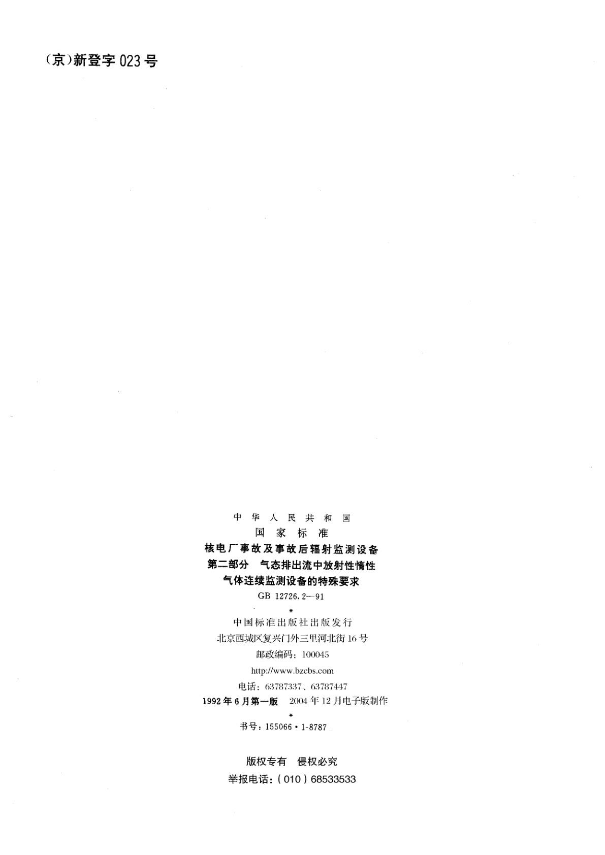 GB/T 12726.2-1991 核电厂事故及事故后辐射监测设备　第二部分：气态排出流中放射性惰性气体连续监测设备的特殊要求