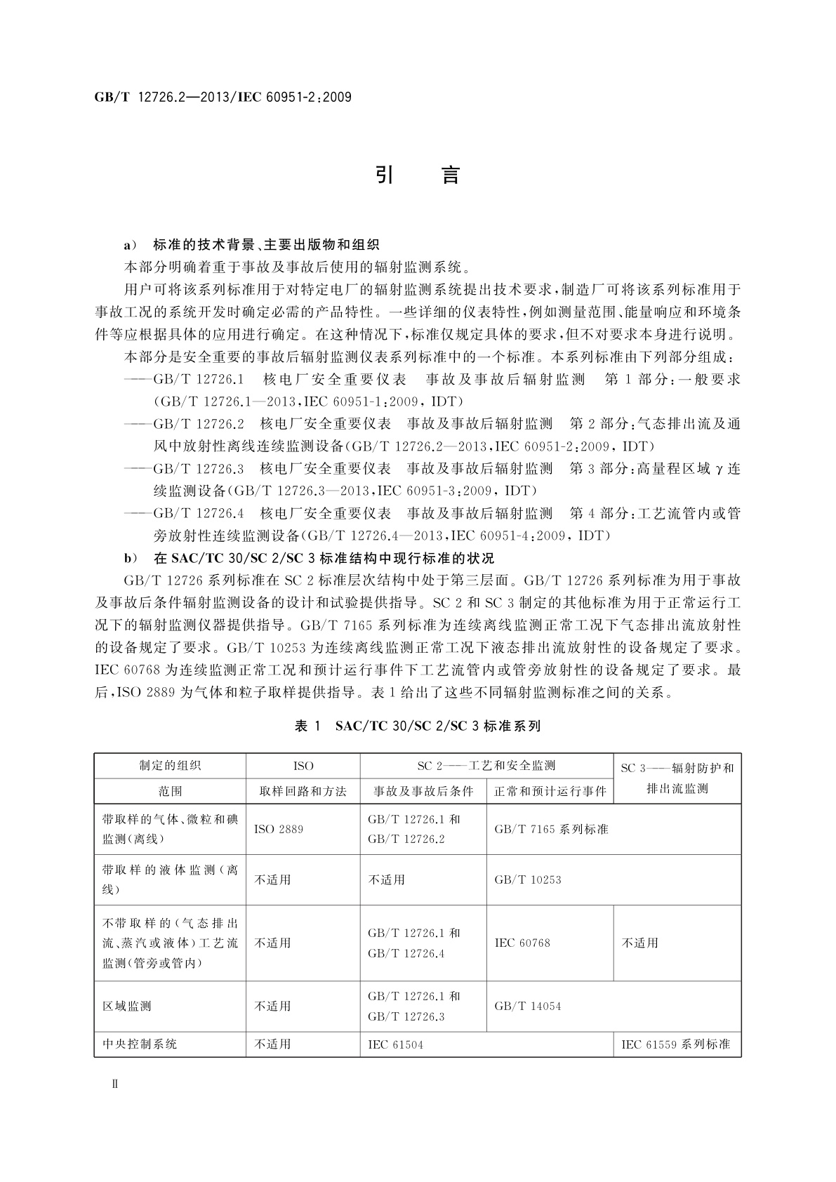 GB/T 12726.2-2013 核电厂安全重要仪表　事故及事故后辐射监测　第2部分：气态排出流及通风中放射性离线连续监测设备