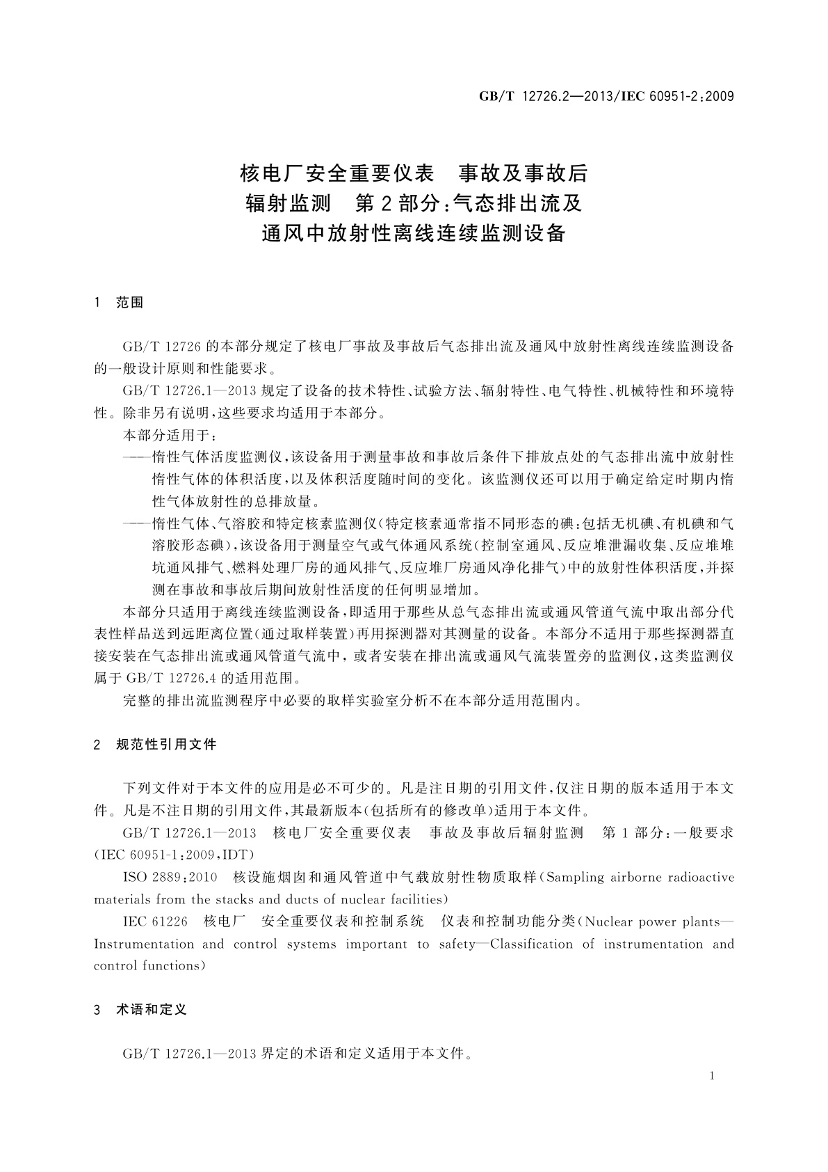 GB/T 12726.2-2013 核电厂安全重要仪表　事故及事故后辐射监测　第2部分：气态排出流及通风中放射性离线连续监测设备