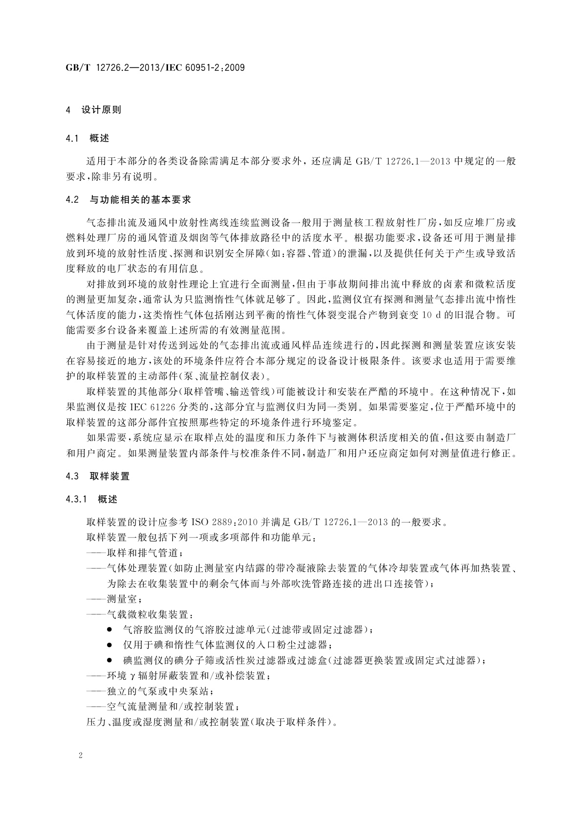 GB/T 12726.2-2013 核电厂安全重要仪表　事故及事故后辐射监测　第2部分：气态排出流及通风中放射性离线连续监测设备