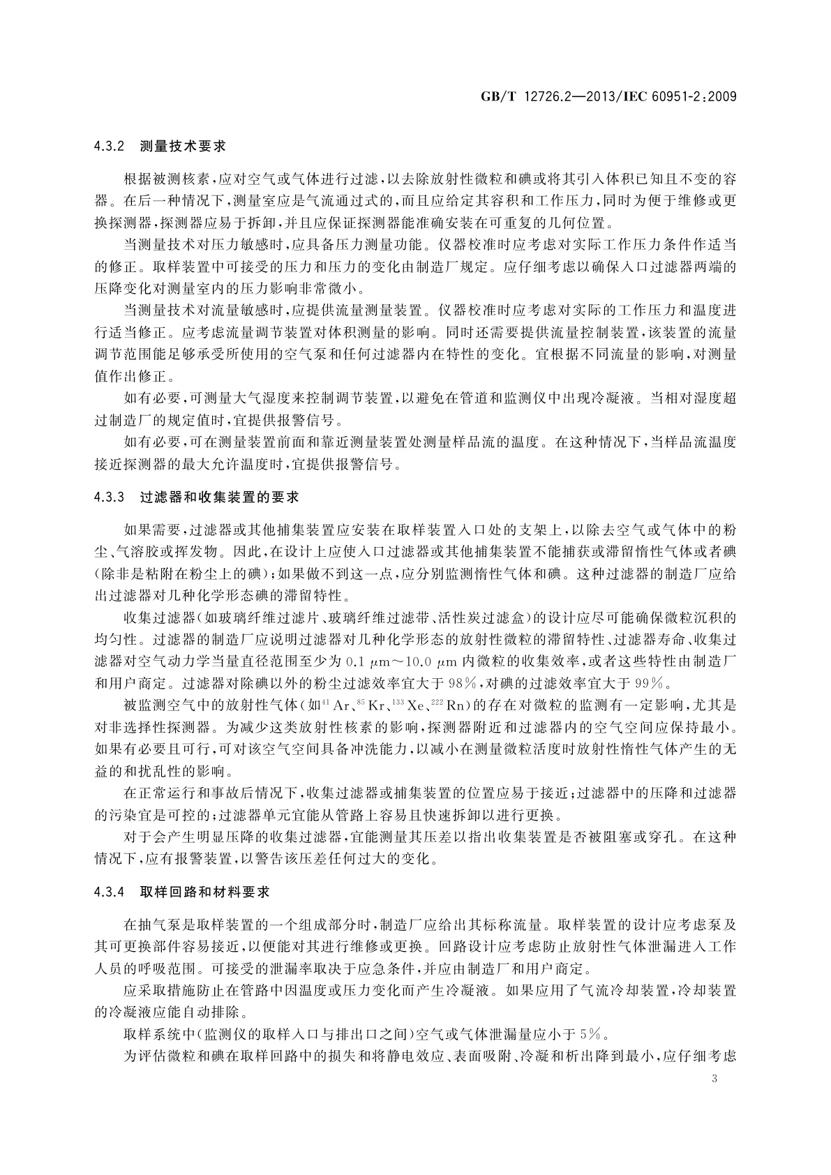 GB/T 12726.2-2013 核电厂安全重要仪表　事故及事故后辐射监测　第2部分：气态排出流及通风中放射性离线连续监测设备