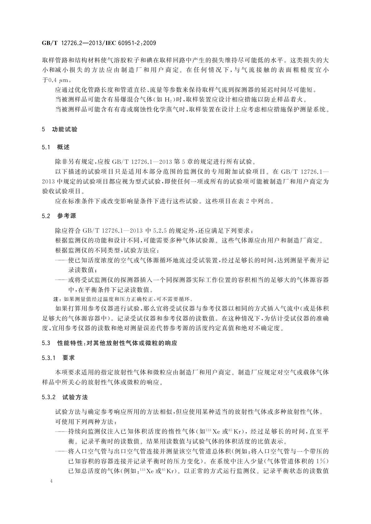GB/T 12726.2-2013 核电厂安全重要仪表　事故及事故后辐射监测　第2部分：气态排出流及通风中放射性离线连续监测设备