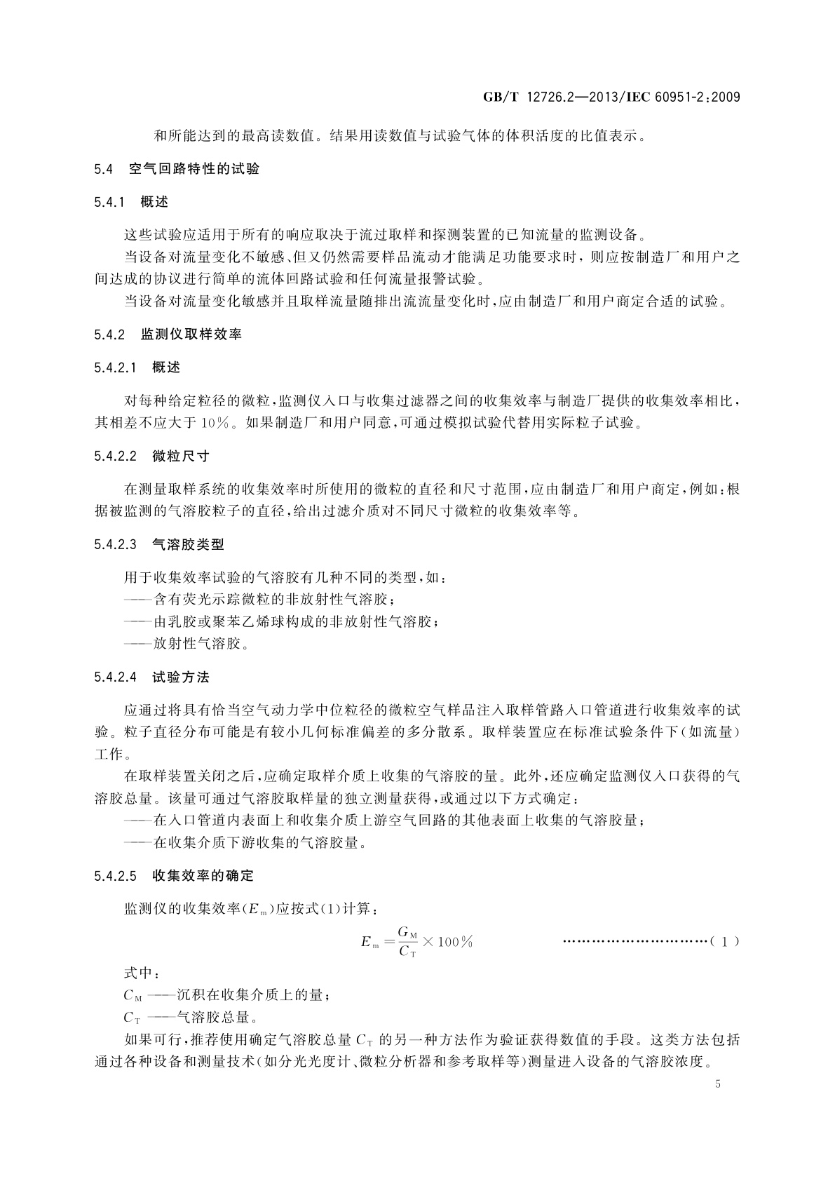 GB/T 12726.2-2013 核电厂安全重要仪表　事故及事故后辐射监测　第2部分：气态排出流及通风中放射性离线连续监测设备