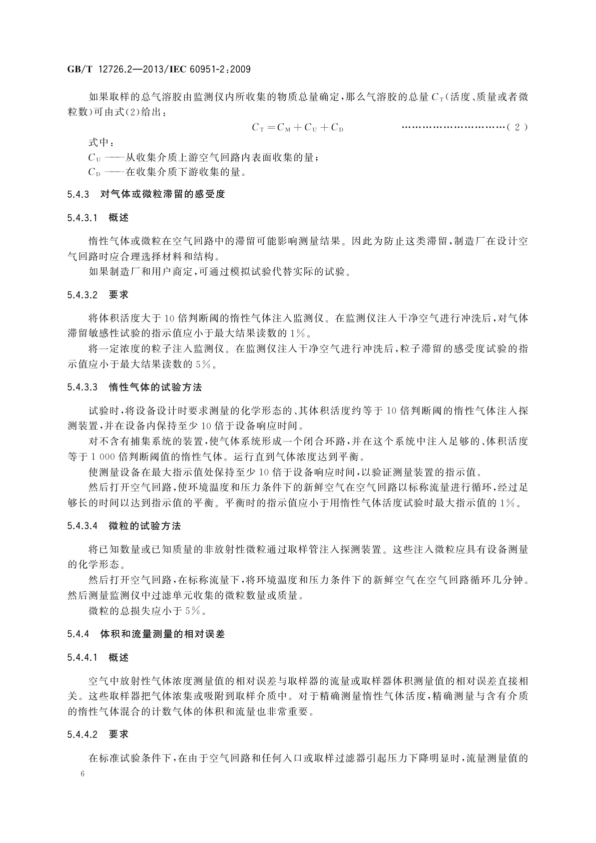 GB/T 12726.2-2013 核电厂安全重要仪表　事故及事故后辐射监测　第2部分：气态排出流及通风中放射性离线连续监测设备