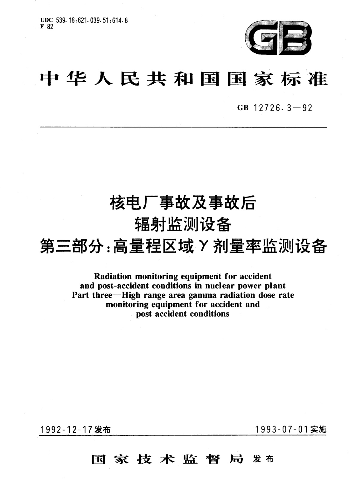 GB/T 12726.3-1992 核电厂事故及事故后辐射监测设备　第三部分：高量程区域γ剂量率监测设备