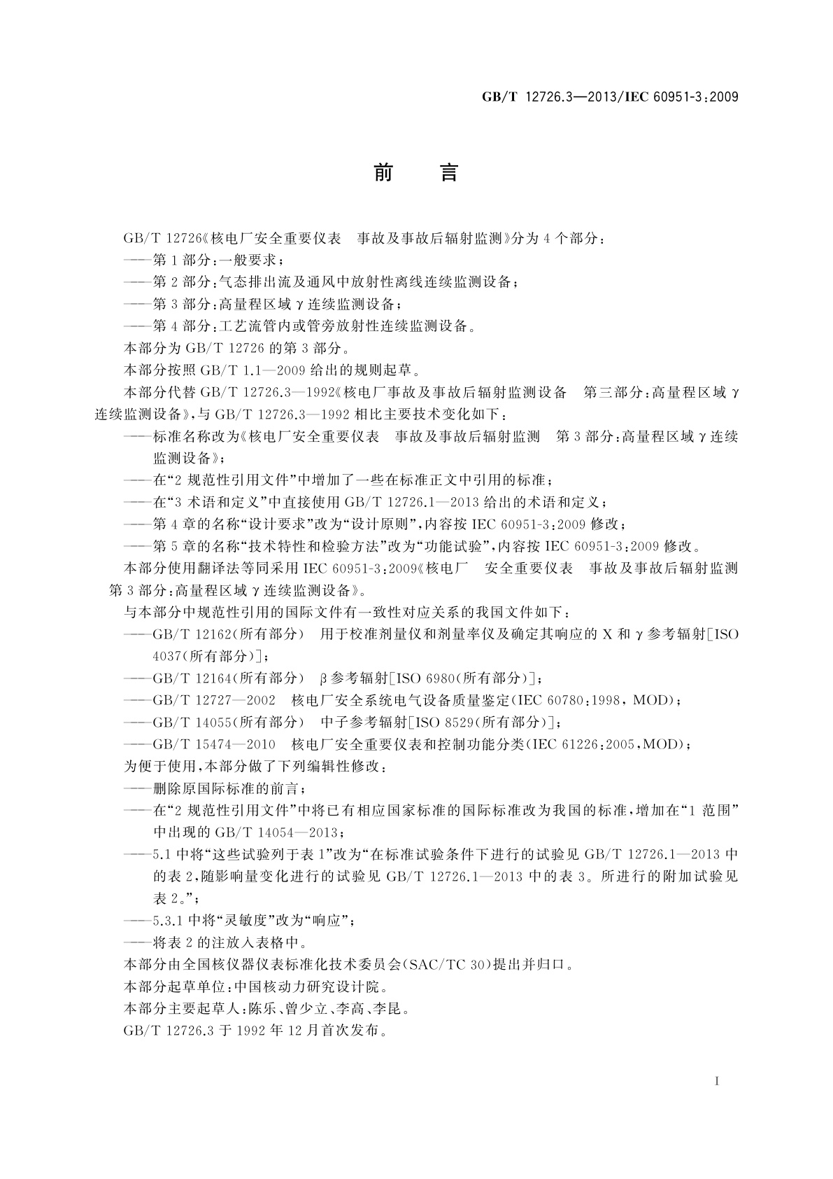 GB/T 12726.3-2013 核电厂安全重要仪表　事故及事故后辐射监测　第3部分：高量程区域γ连续监测设备